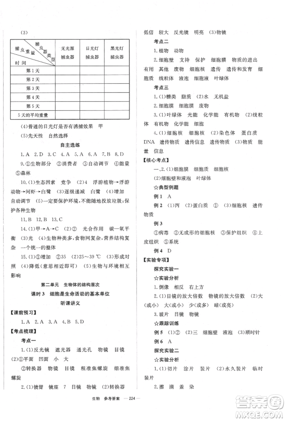 湖南師范大學出版社2022全效學習中考學練測聽課講義生物通用版參考答案