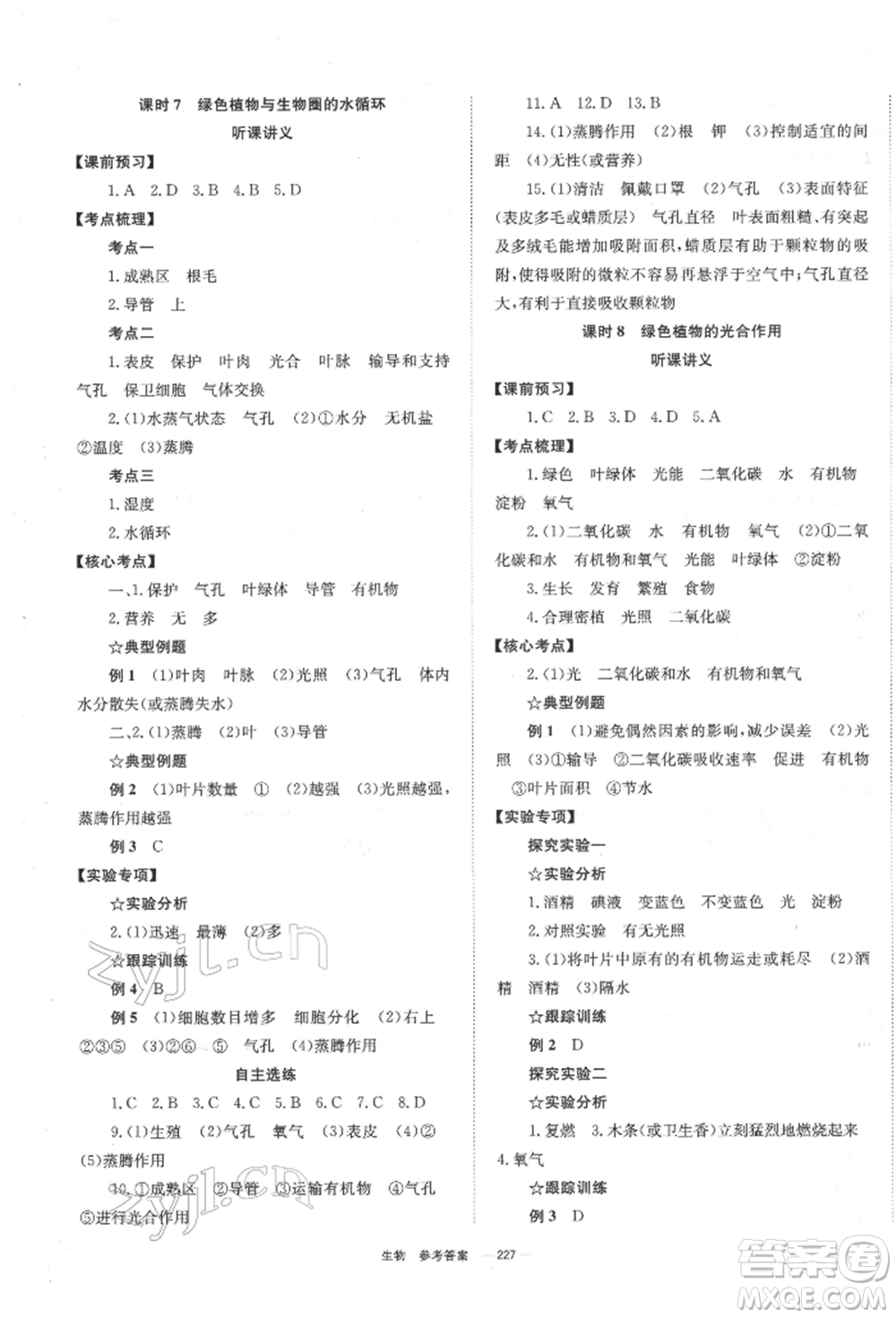 湖南師范大學出版社2022全效學習中考學練測聽課講義生物通用版參考答案