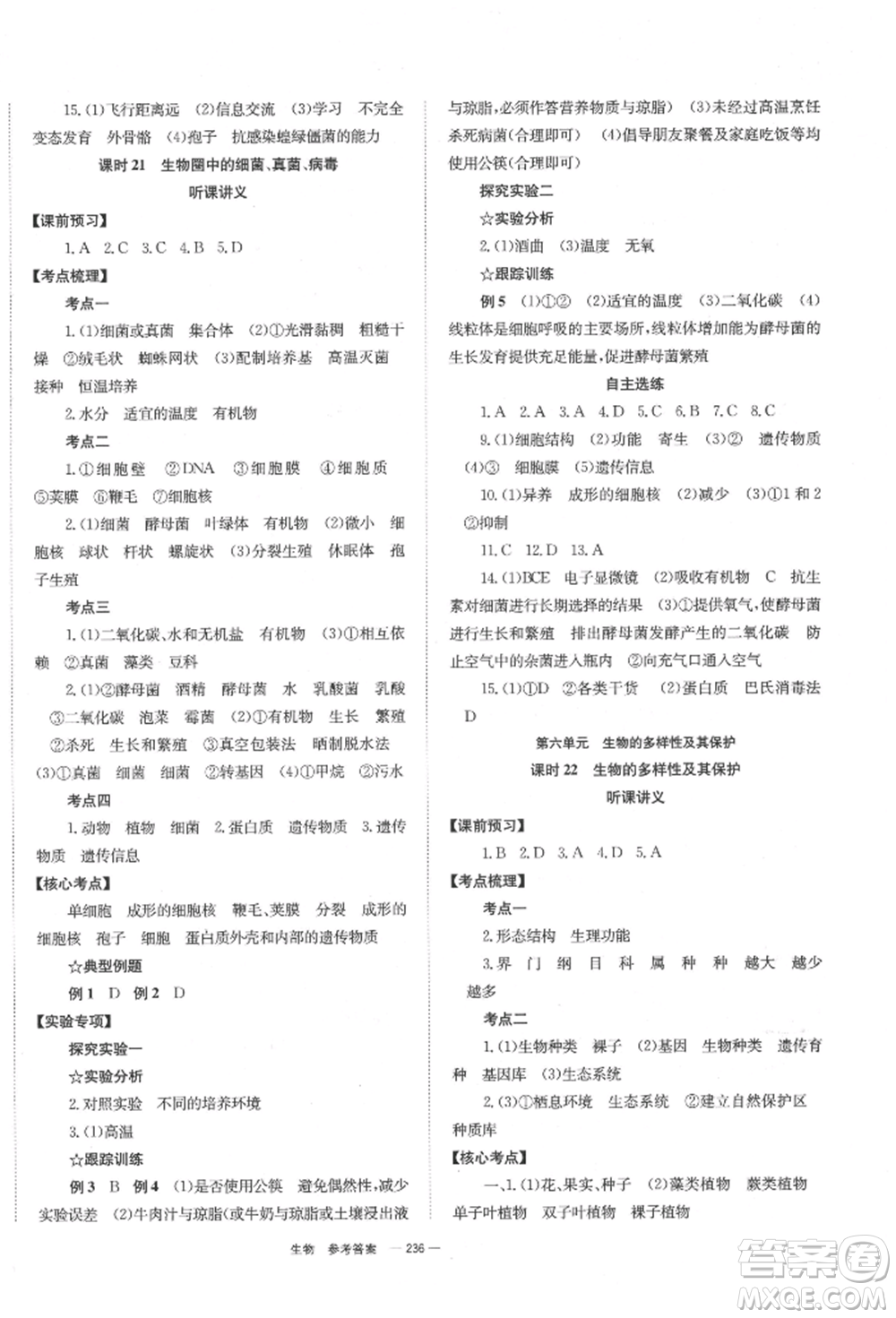 湖南師范大學出版社2022全效學習中考學練測聽課講義生物通用版參考答案