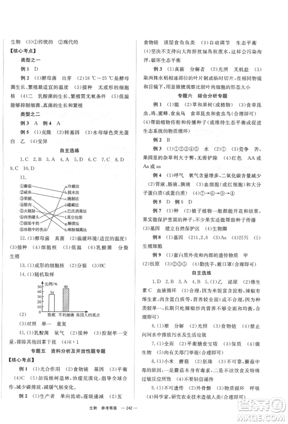 湖南師范大學出版社2022全效學習中考學練測聽課講義生物通用版參考答案