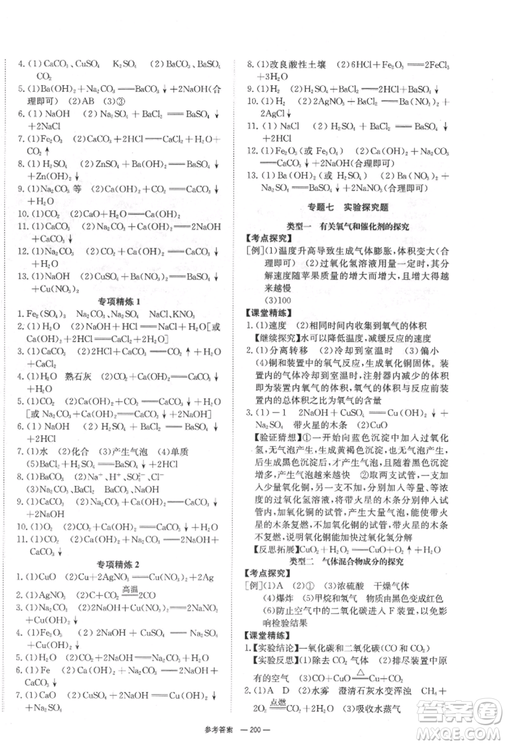 湖南師范大學出版社2022全效學習中考學練測聽課講義化學通用版參考答案