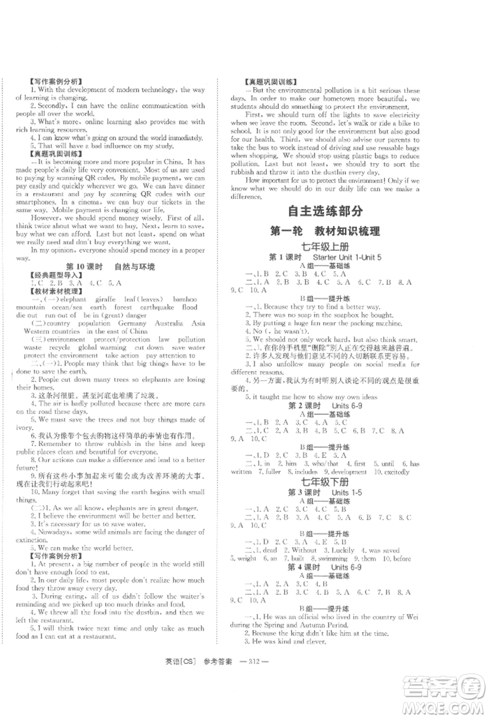 湖南師范大學(xué)出版社2022全效學(xué)習(xí)中考學(xué)練測聽課講義英語人教版長沙專版參考答案