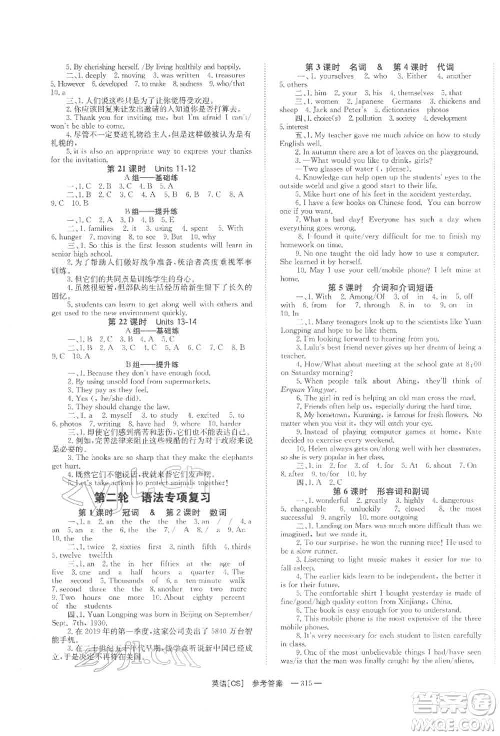 湖南師范大學(xué)出版社2022全效學(xué)習(xí)中考學(xué)練測聽課講義英語人教版長沙專版參考答案