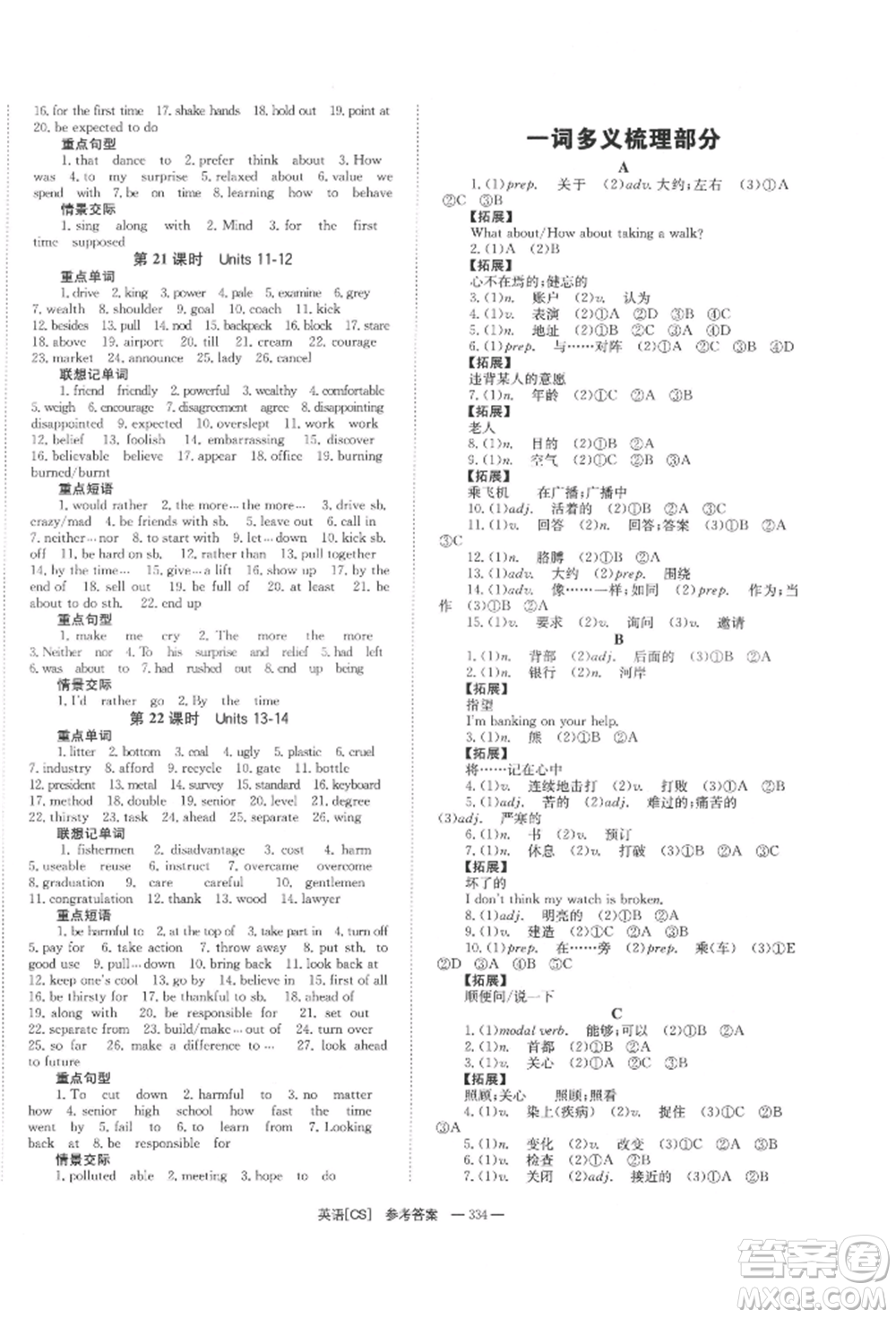 湖南師范大學(xué)出版社2022全效學(xué)習(xí)中考學(xué)練測聽課講義英語人教版長沙專版參考答案