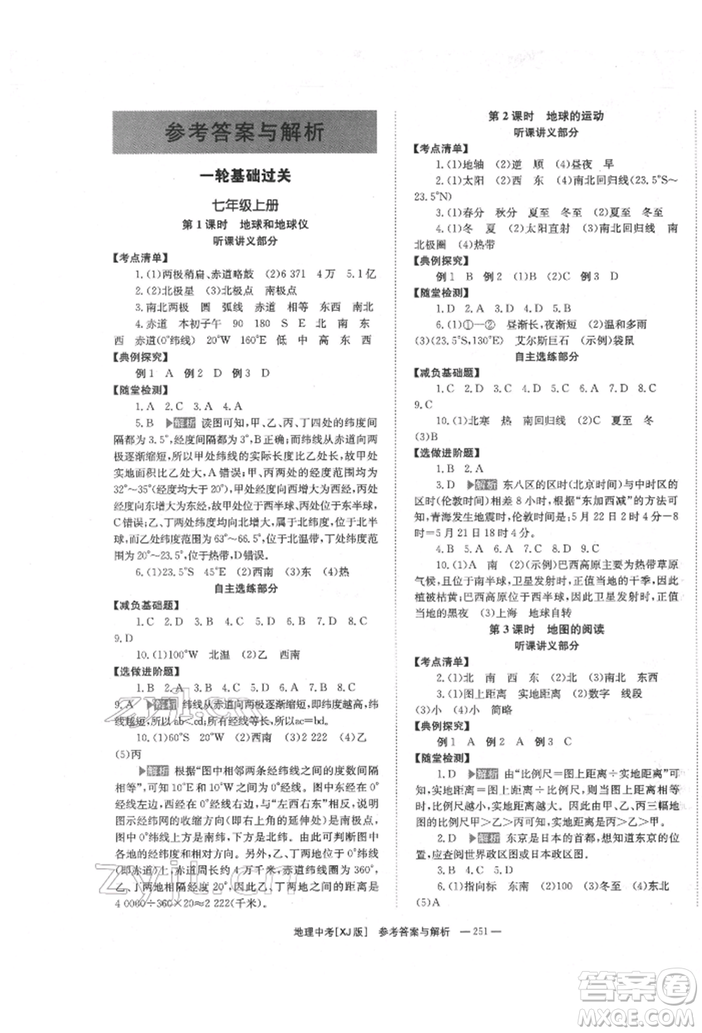 湖南師范大學出版社2022全效學習中考學練測聽課講義地理湘教版參考答案