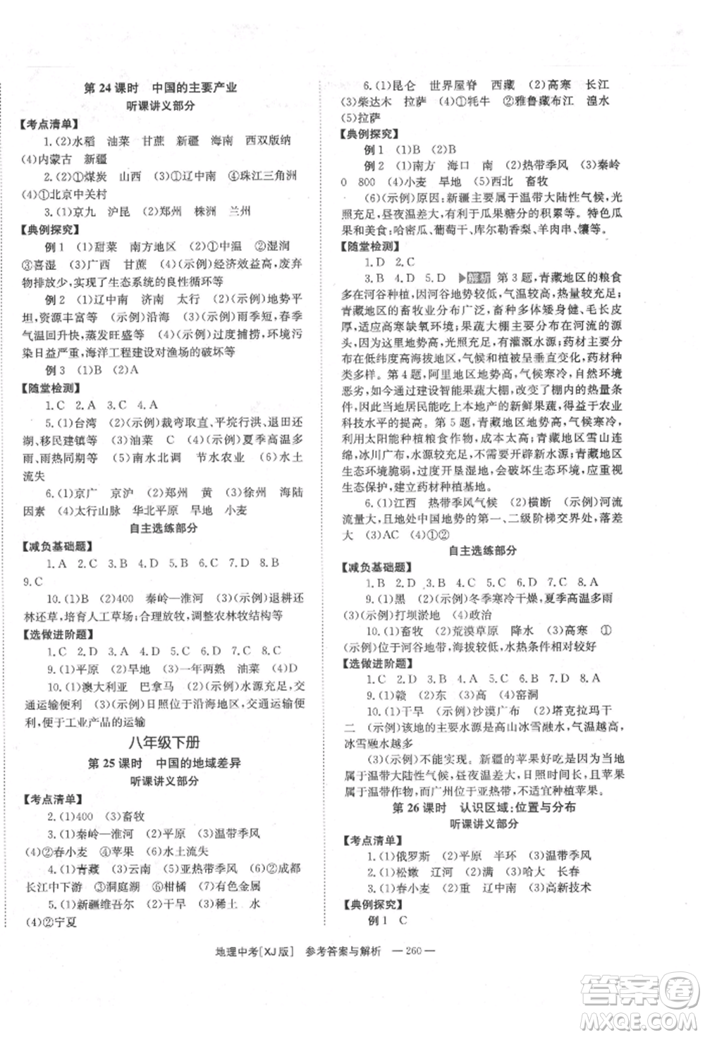 湖南師范大學出版社2022全效學習中考學練測聽課講義地理湘教版參考答案