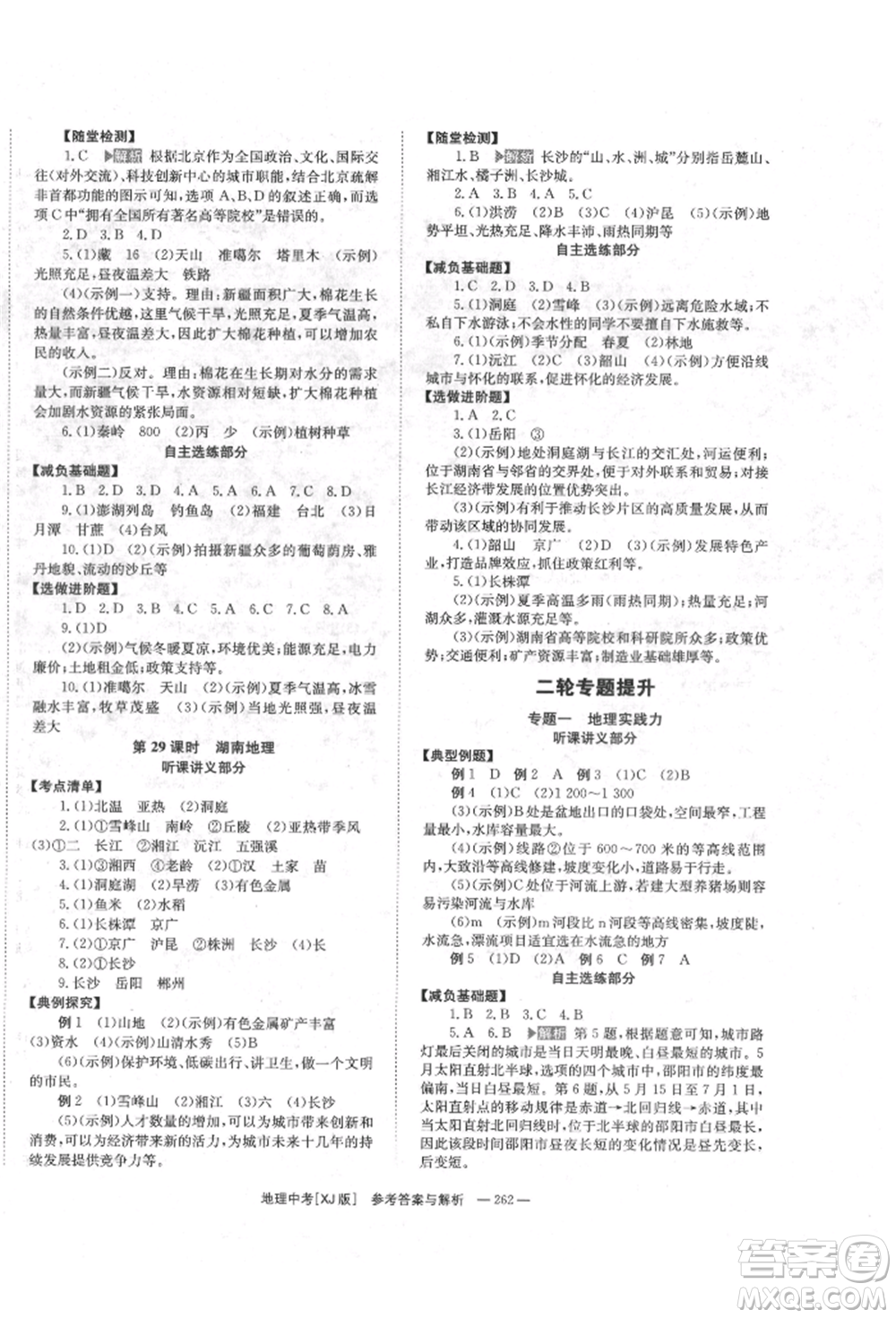 湖南師范大學出版社2022全效學習中考學練測聽課講義地理湘教版參考答案