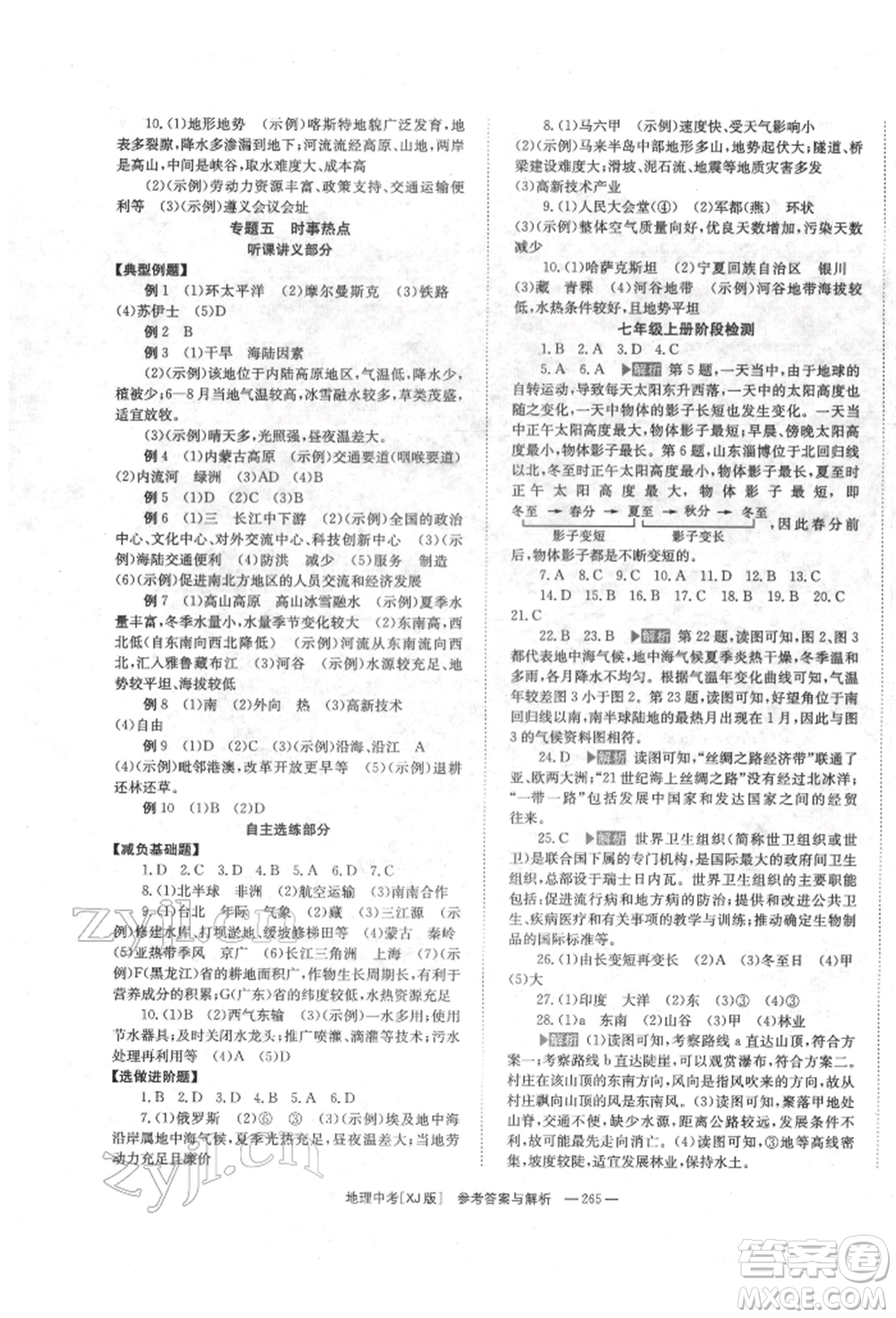 湖南師范大學出版社2022全效學習中考學練測聽課講義地理湘教版參考答案