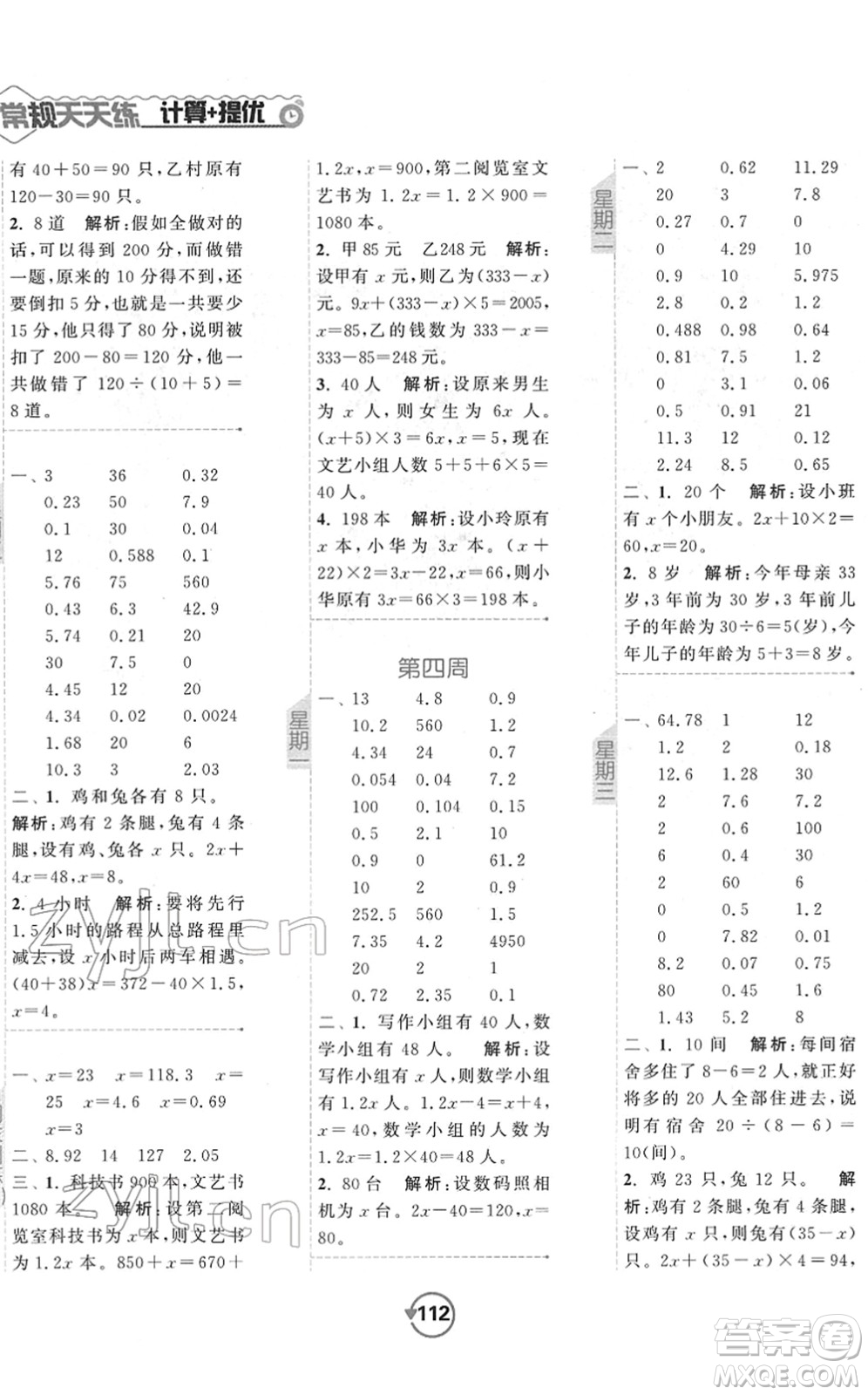 開(kāi)明出版社2022常規(guī)天天練計(jì)算+提優(yōu)五年級(jí)數(shù)學(xué)下冊(cè)SJ蘇教版答案