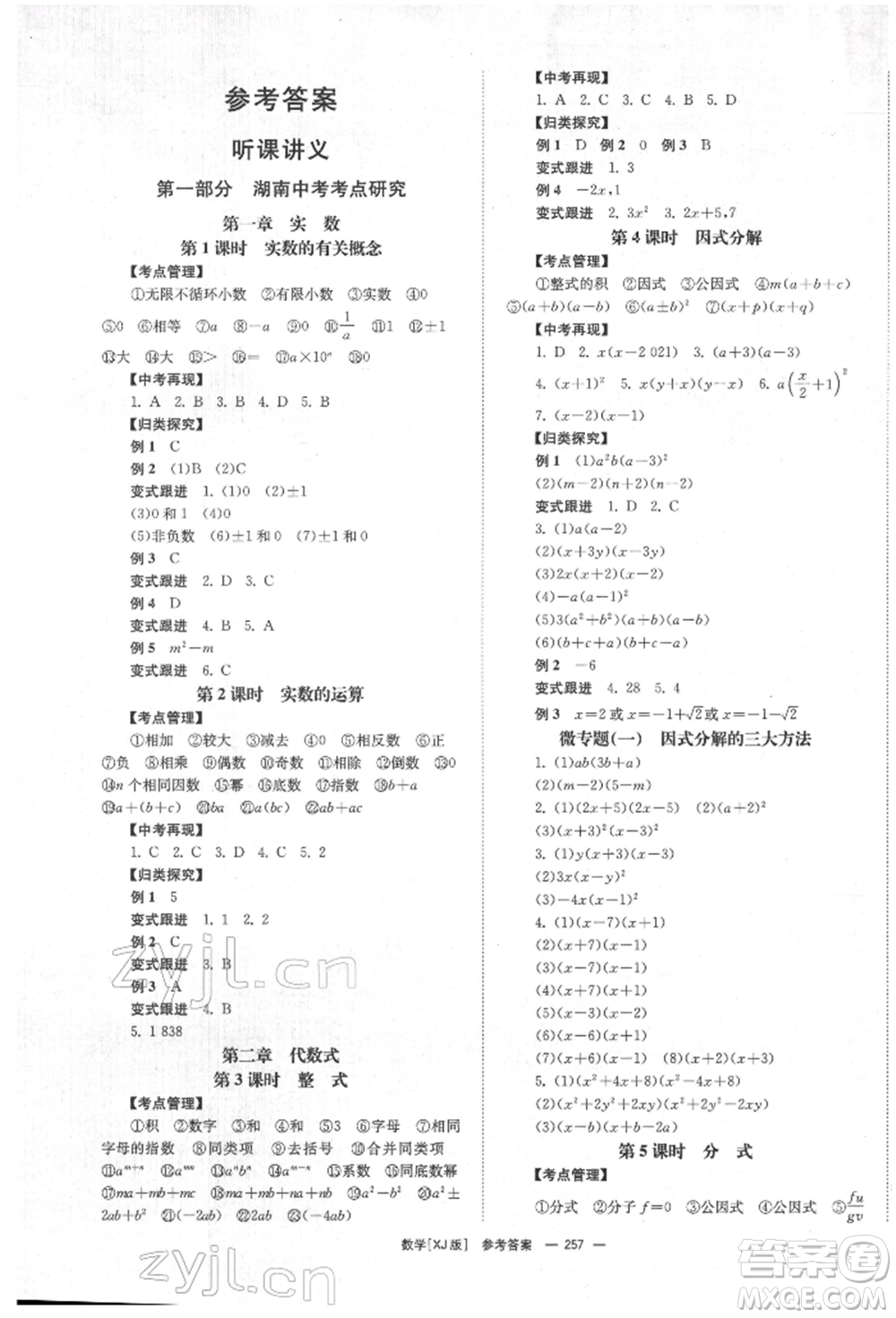 湖南師范大學(xué)出版社2022全效學(xué)習(xí)中考學(xué)練測聽課講義數(shù)學(xué)湘教版參考答案