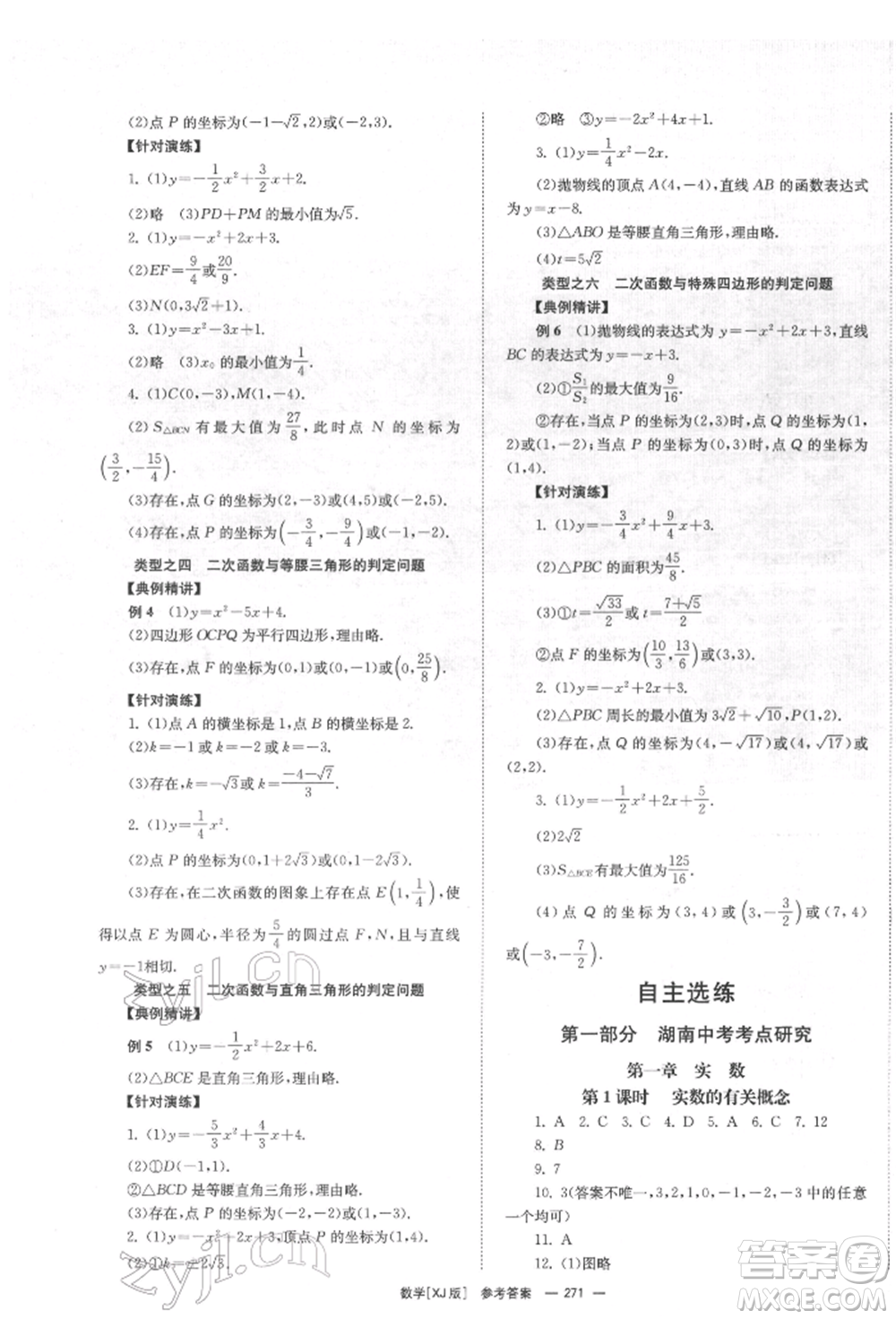 湖南師范大學(xué)出版社2022全效學(xué)習(xí)中考學(xué)練測聽課講義數(shù)學(xué)湘教版參考答案