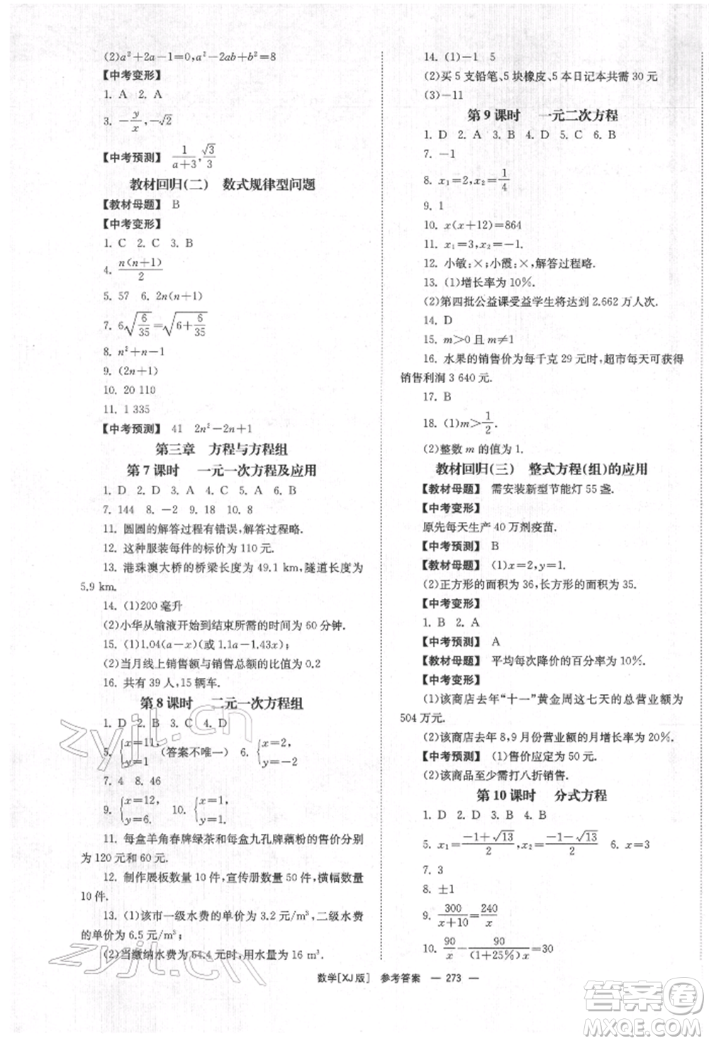 湖南師范大學(xué)出版社2022全效學(xué)習(xí)中考學(xué)練測聽課講義數(shù)學(xué)湘教版參考答案