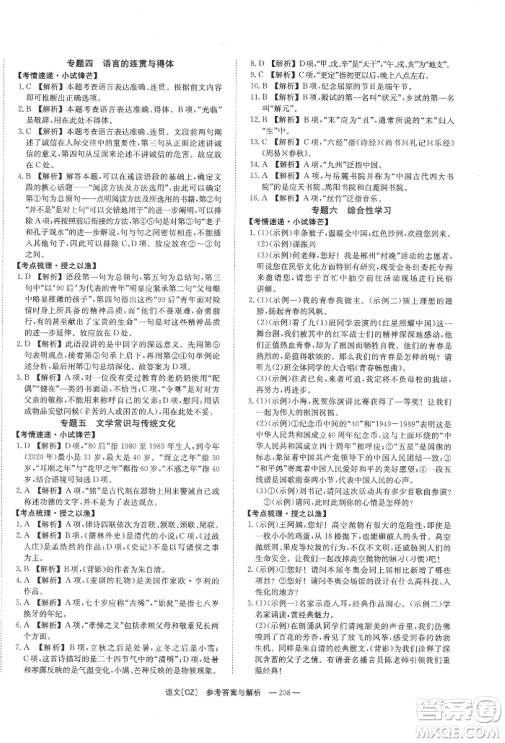 湖南師范大學(xué)出版社2022全效學(xué)習(xí)中考學(xué)練測聽課講義語文人教版郴州專版參考答案