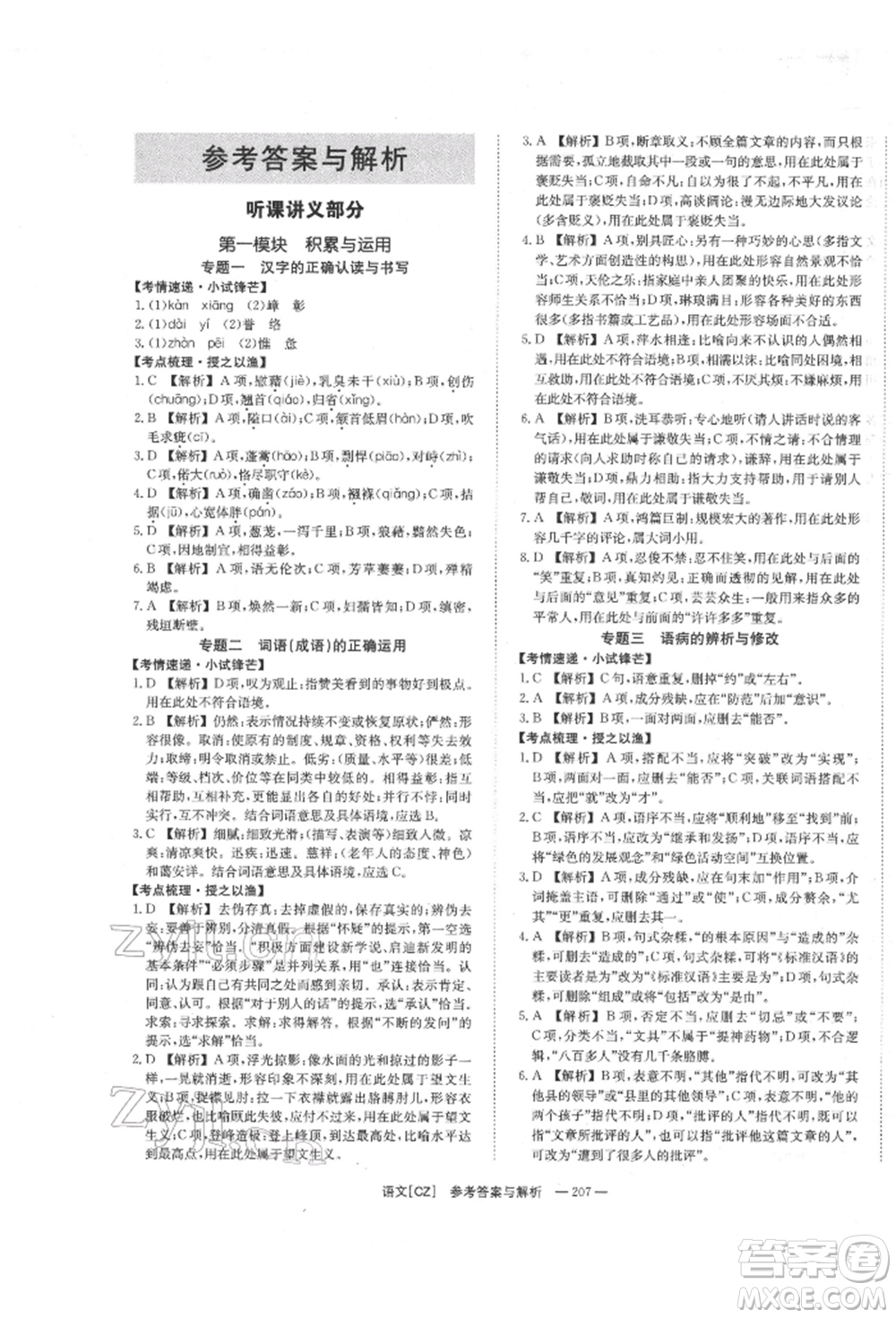 湖南師范大學(xué)出版社2022全效學(xué)習(xí)中考學(xué)練測聽課講義語文人教版郴州專版參考答案