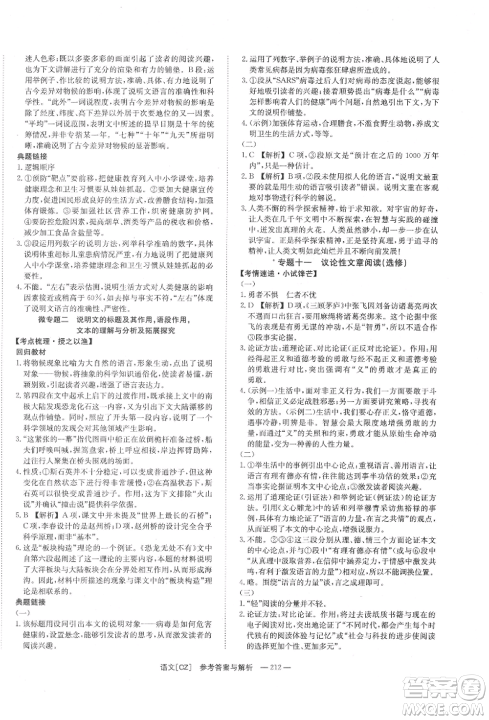 湖南師范大學(xué)出版社2022全效學(xué)習(xí)中考學(xué)練測聽課講義語文人教版郴州專版參考答案