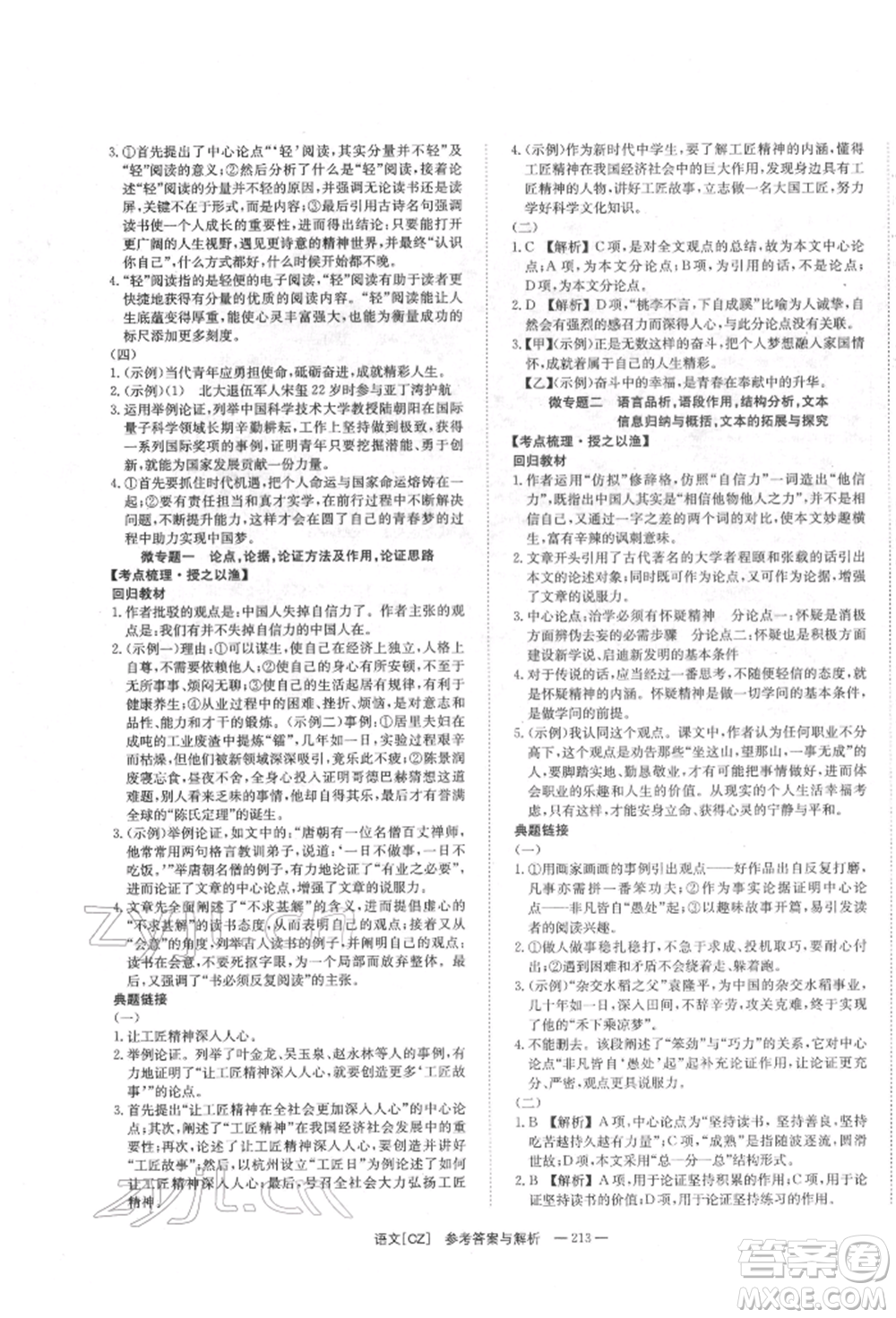 湖南師范大學(xué)出版社2022全效學(xué)習(xí)中考學(xué)練測聽課講義語文人教版郴州專版參考答案