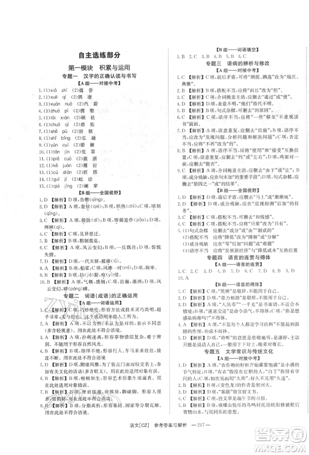 湖南師范大學(xué)出版社2022全效學(xué)習(xí)中考學(xué)練測聽課講義語文人教版郴州專版參考答案