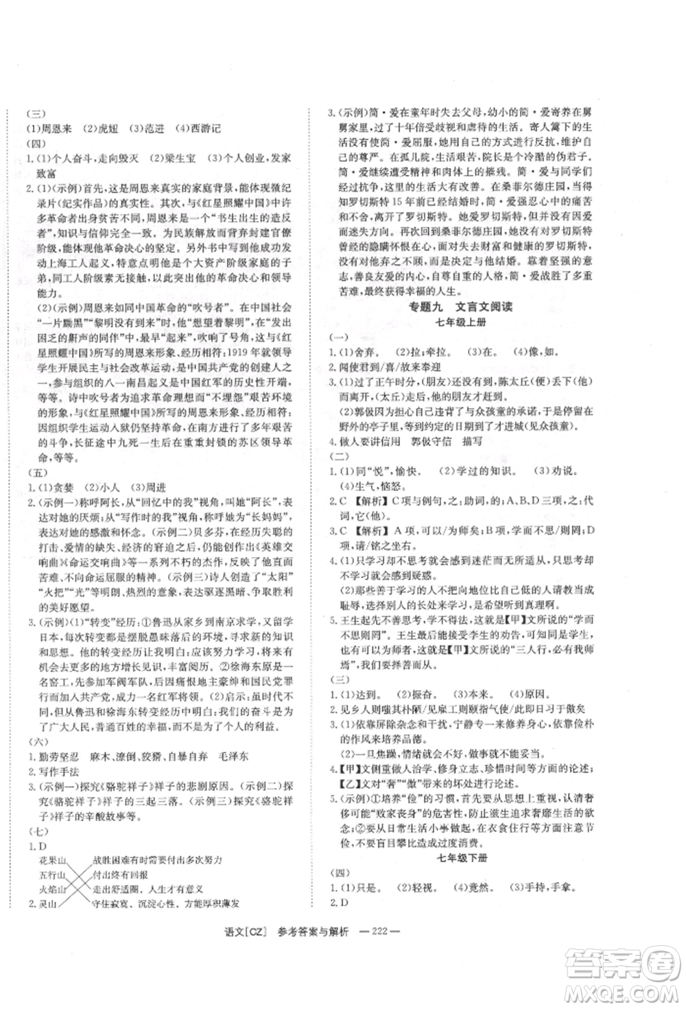 湖南師范大學(xué)出版社2022全效學(xué)習(xí)中考學(xué)練測聽課講義語文人教版郴州專版參考答案