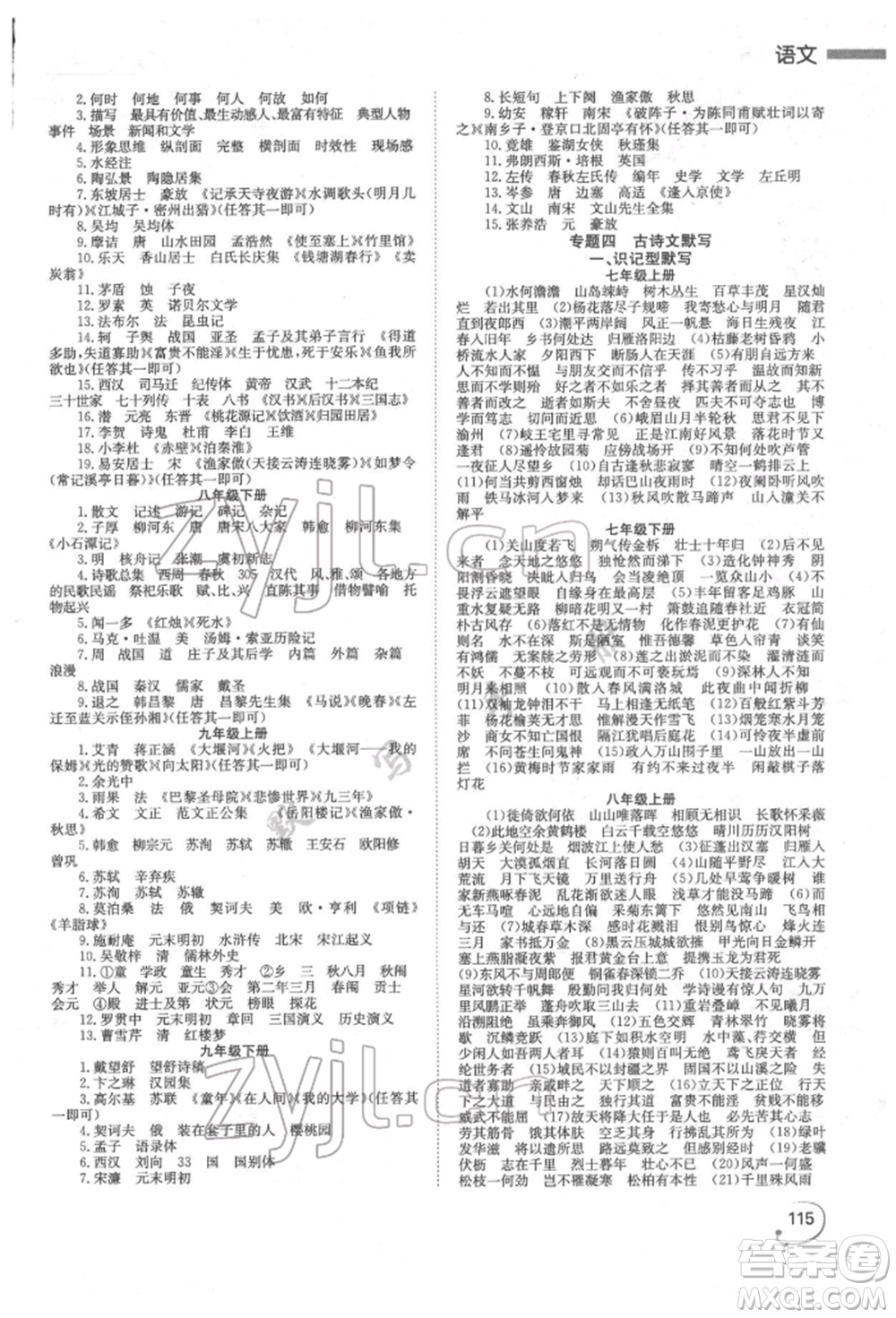 湖南師范大學(xué)出版社2022全效學(xué)習(xí)中考學(xué)練測聽課講義語文人教版郴州專版參考答案