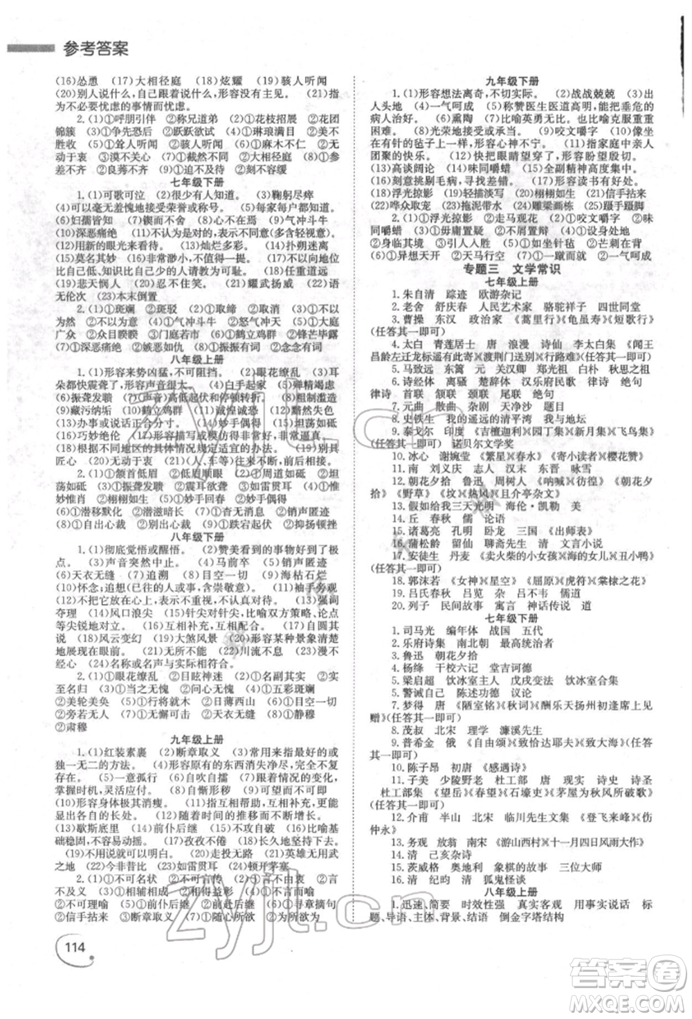 湖南師范大學(xué)出版社2022全效學(xué)習(xí)中考學(xué)練測聽課講義語文人教版郴州專版參考答案