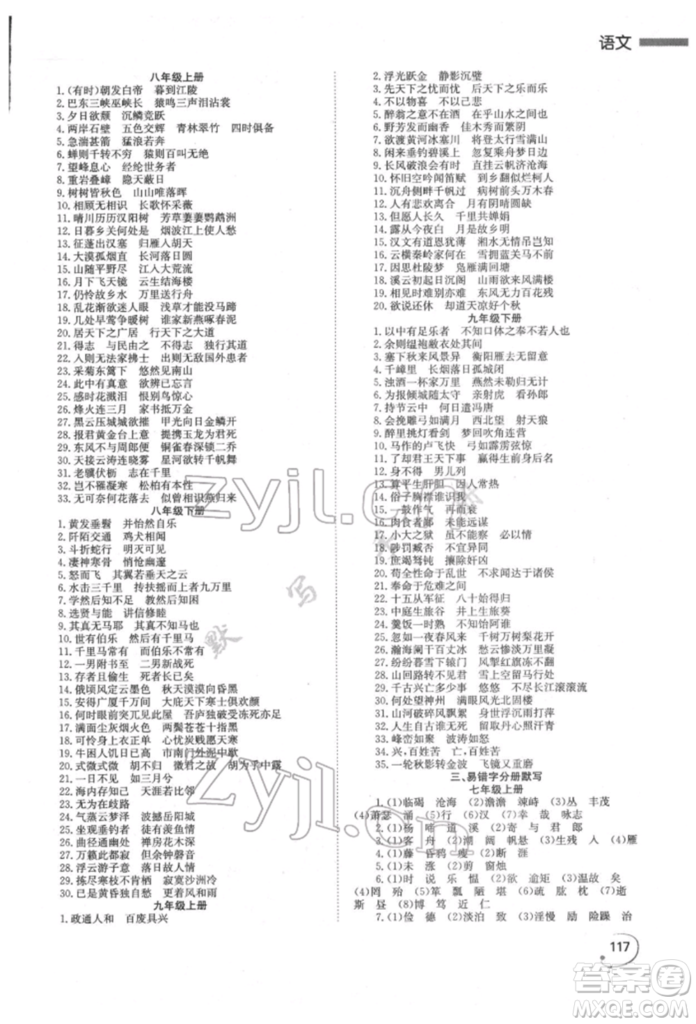 湖南師范大學(xué)出版社2022全效學(xué)習(xí)中考學(xué)練測聽課講義語文人教版郴州專版參考答案