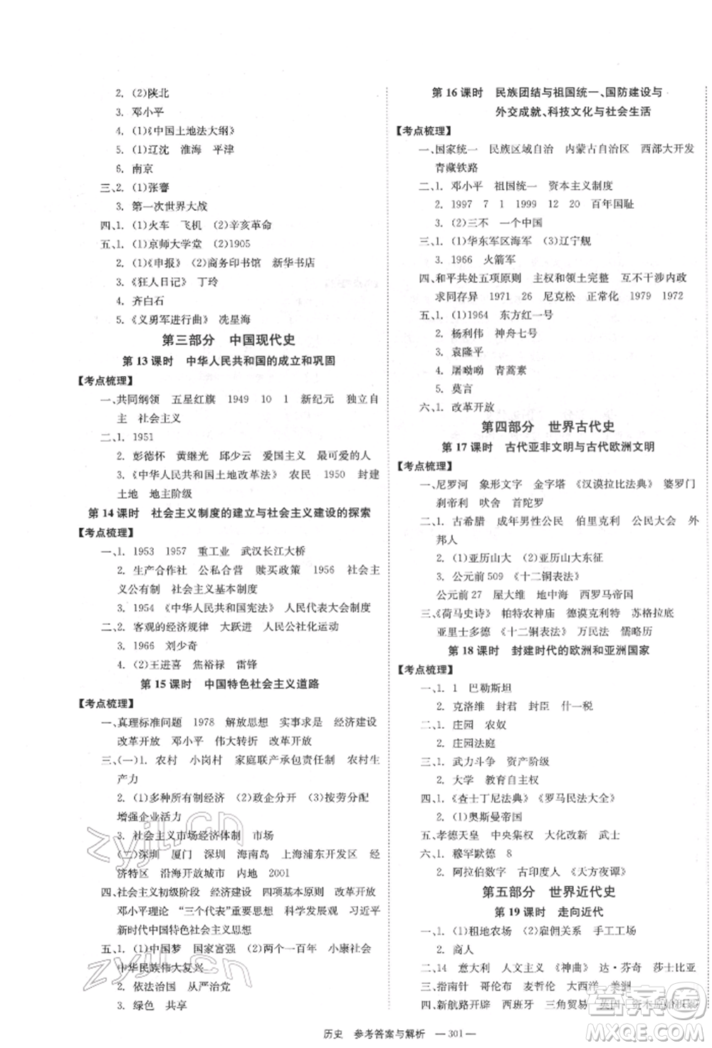 湖南師范大學(xué)出版社2022全效學(xué)習(xí)中考學(xué)練測(cè)聽課講義歷史通用版參考答案