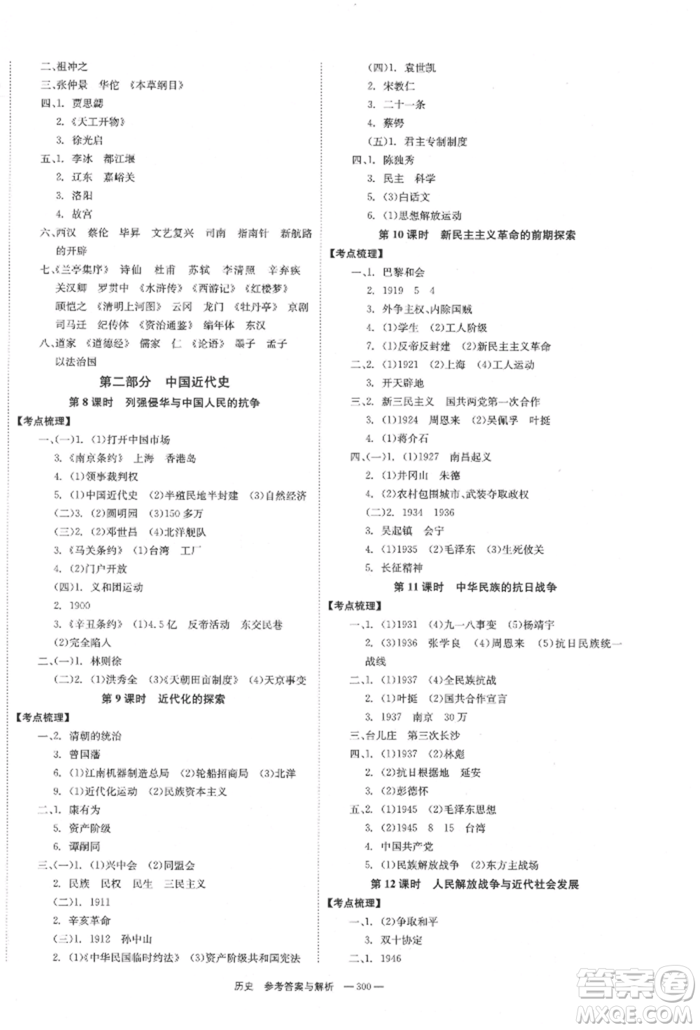 湖南師范大學(xué)出版社2022全效學(xué)習(xí)中考學(xué)練測(cè)聽課講義歷史通用版參考答案