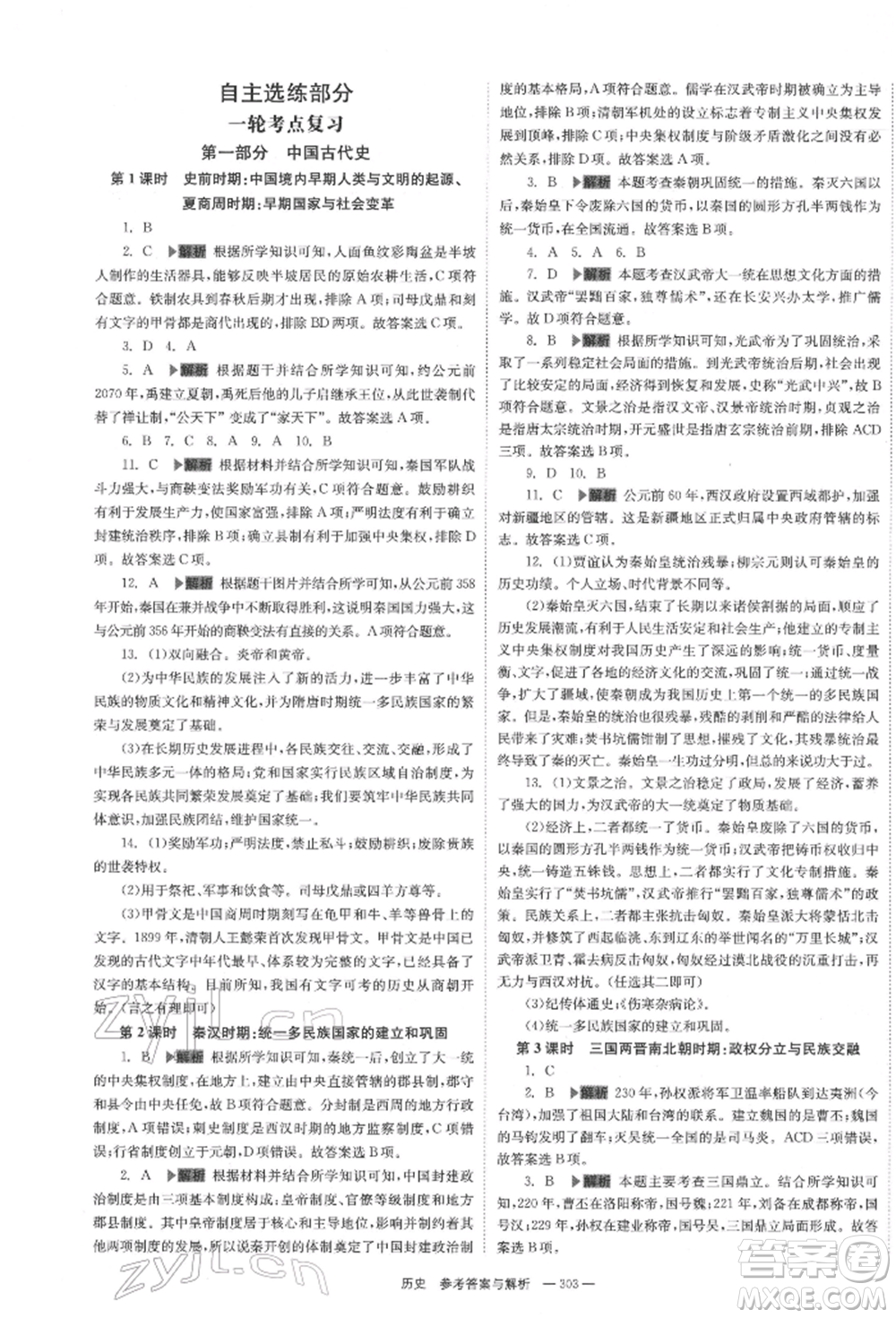 湖南師范大學(xué)出版社2022全效學(xué)習(xí)中考學(xué)練測(cè)聽課講義歷史通用版參考答案