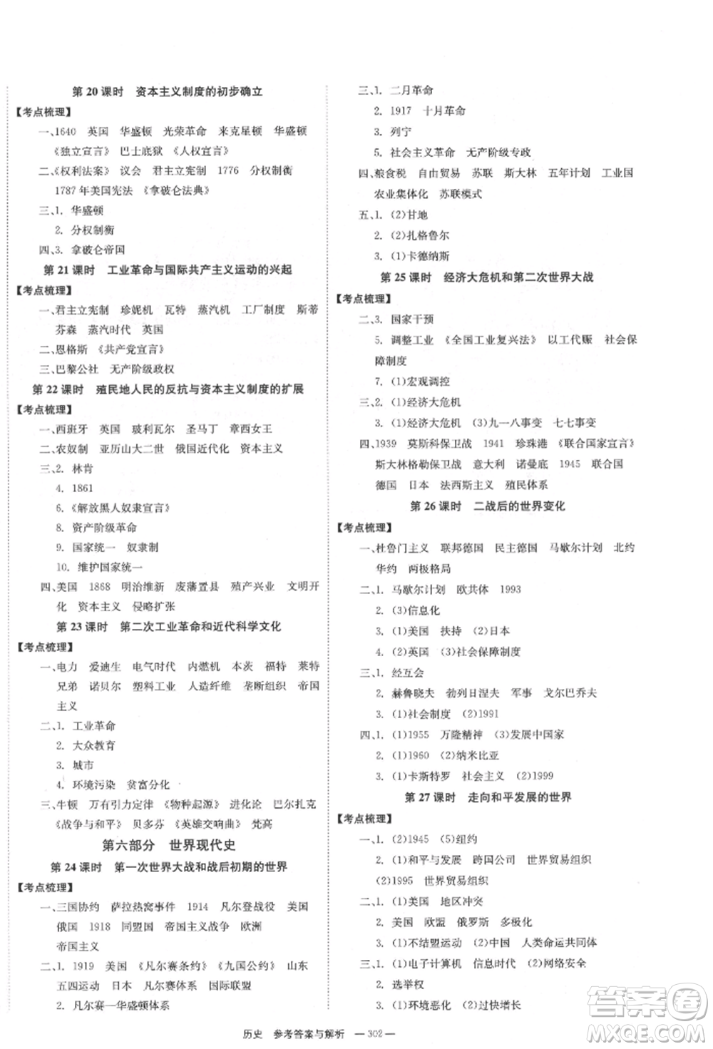 湖南師范大學(xué)出版社2022全效學(xué)習(xí)中考學(xué)練測(cè)聽課講義歷史通用版參考答案