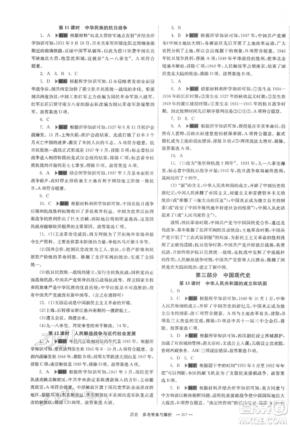 湖南師范大學(xué)出版社2022全效學(xué)習(xí)中考學(xué)練測(cè)聽課講義歷史通用版參考答案