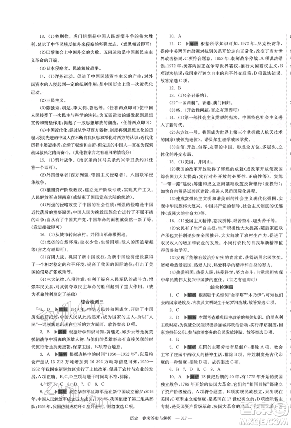 湖南師范大學(xué)出版社2022全效學(xué)習(xí)中考學(xué)練測(cè)聽課講義歷史通用版參考答案