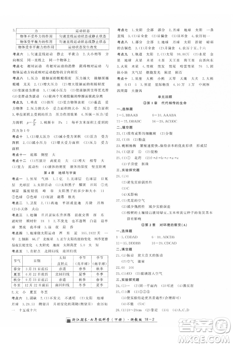 延邊人民出版社2022春季浙江期末科學(xué)七年級下冊浙教版答案