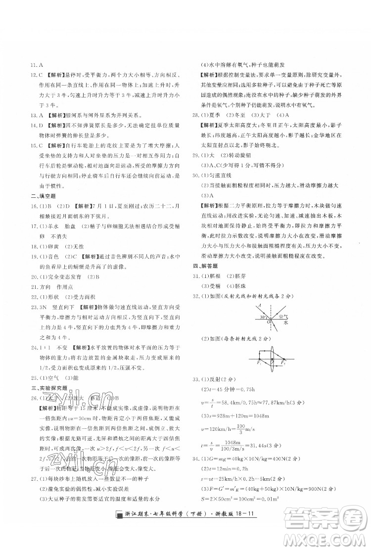 延邊人民出版社2022春季浙江期末科學(xué)七年級下冊浙教版答案