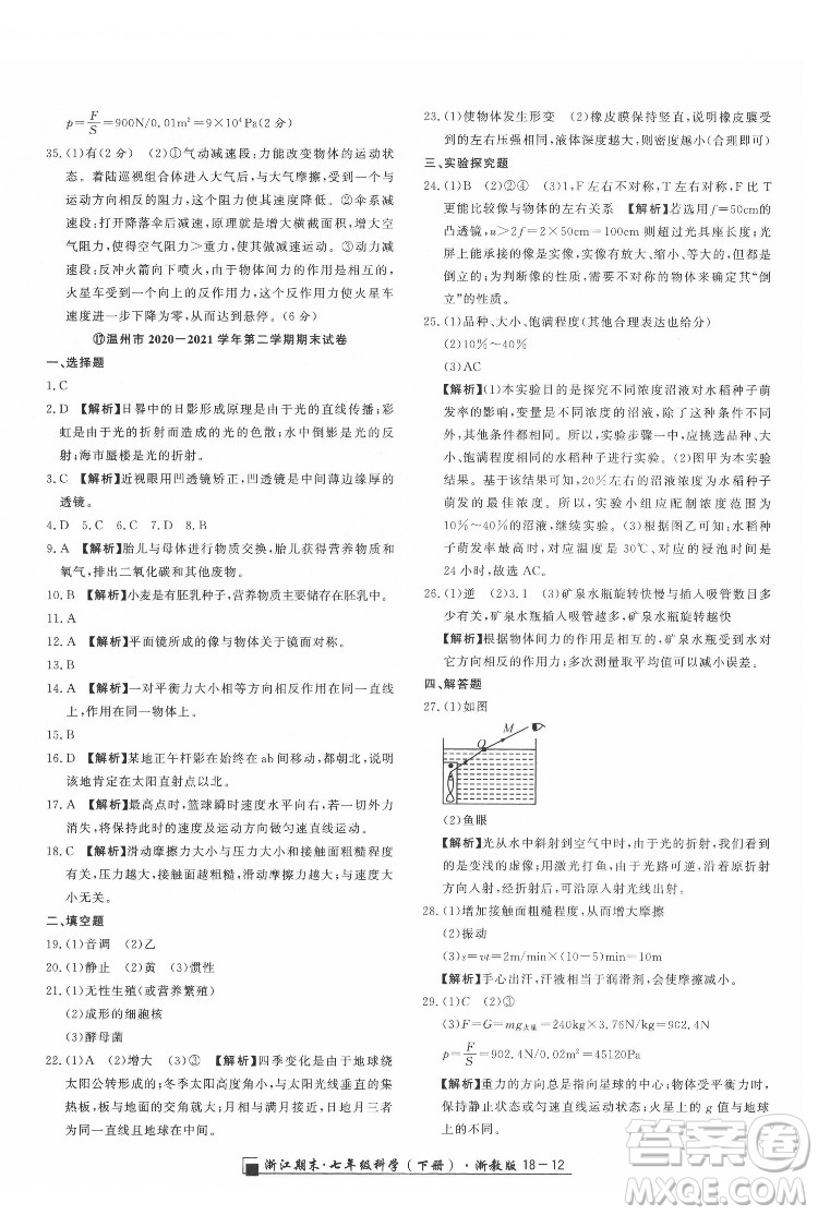 延邊人民出版社2022春季浙江期末科學(xué)七年級下冊浙教版答案