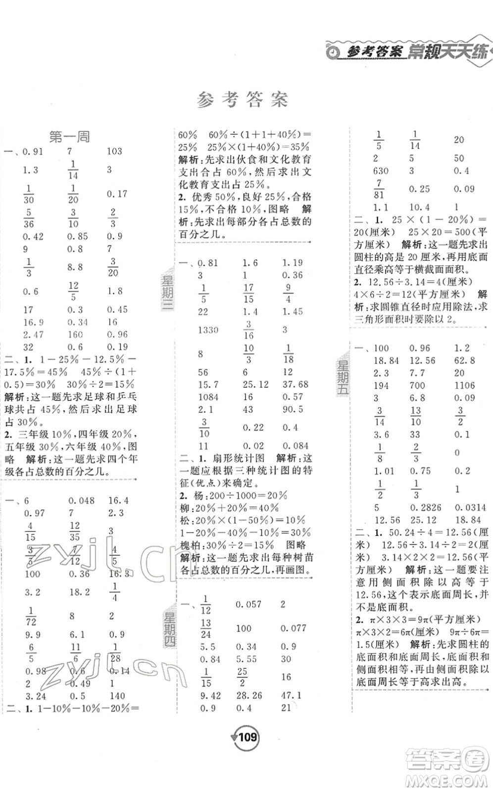 開明出版社2022常規(guī)天天練計(jì)算+提優(yōu)六年級(jí)數(shù)學(xué)下冊(cè)SJ蘇教版答案