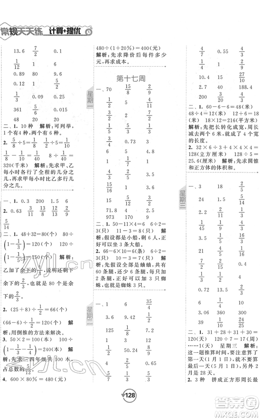 開明出版社2022常規(guī)天天練計(jì)算+提優(yōu)六年級(jí)數(shù)學(xué)下冊(cè)SJ蘇教版答案