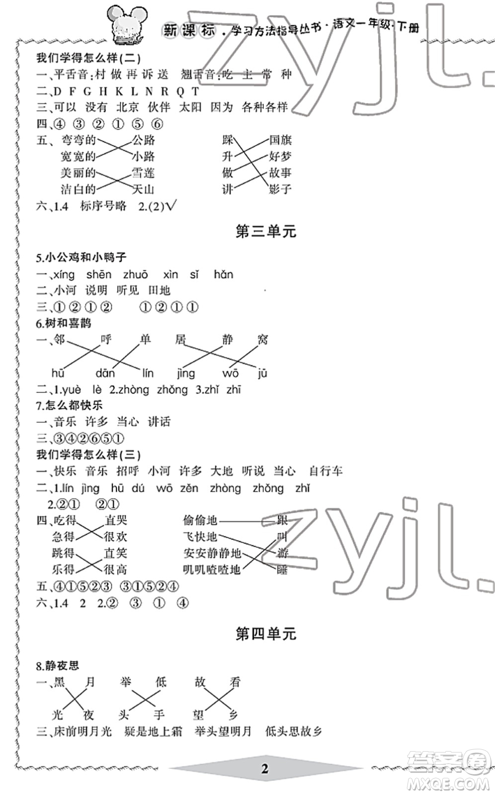 寧波出版社2022學(xué)習(xí)方法指導(dǎo)叢書一年級(jí)語文下冊(cè)人教版答案