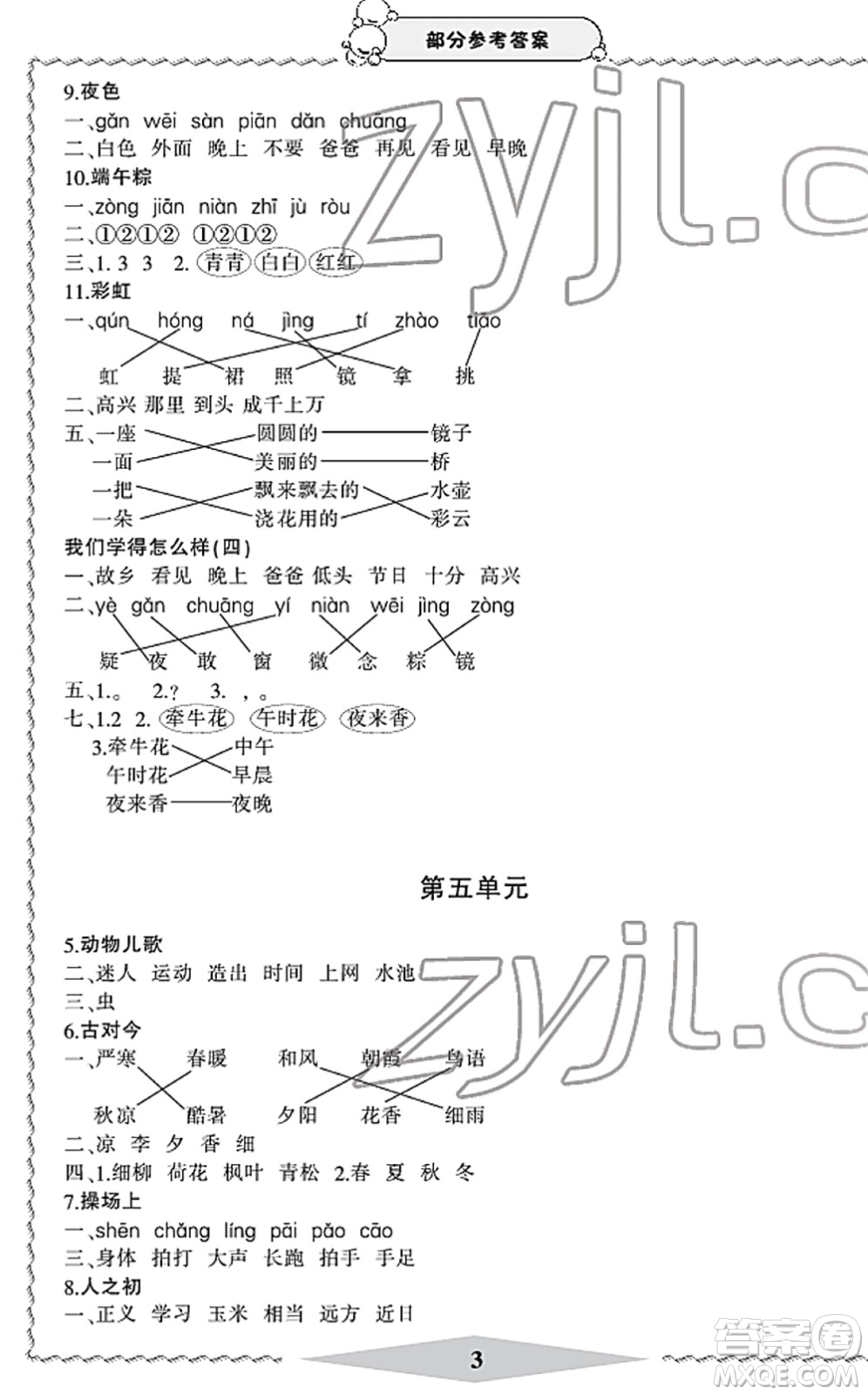 寧波出版社2022學(xué)習(xí)方法指導(dǎo)叢書一年級(jí)語文下冊(cè)人教版答案