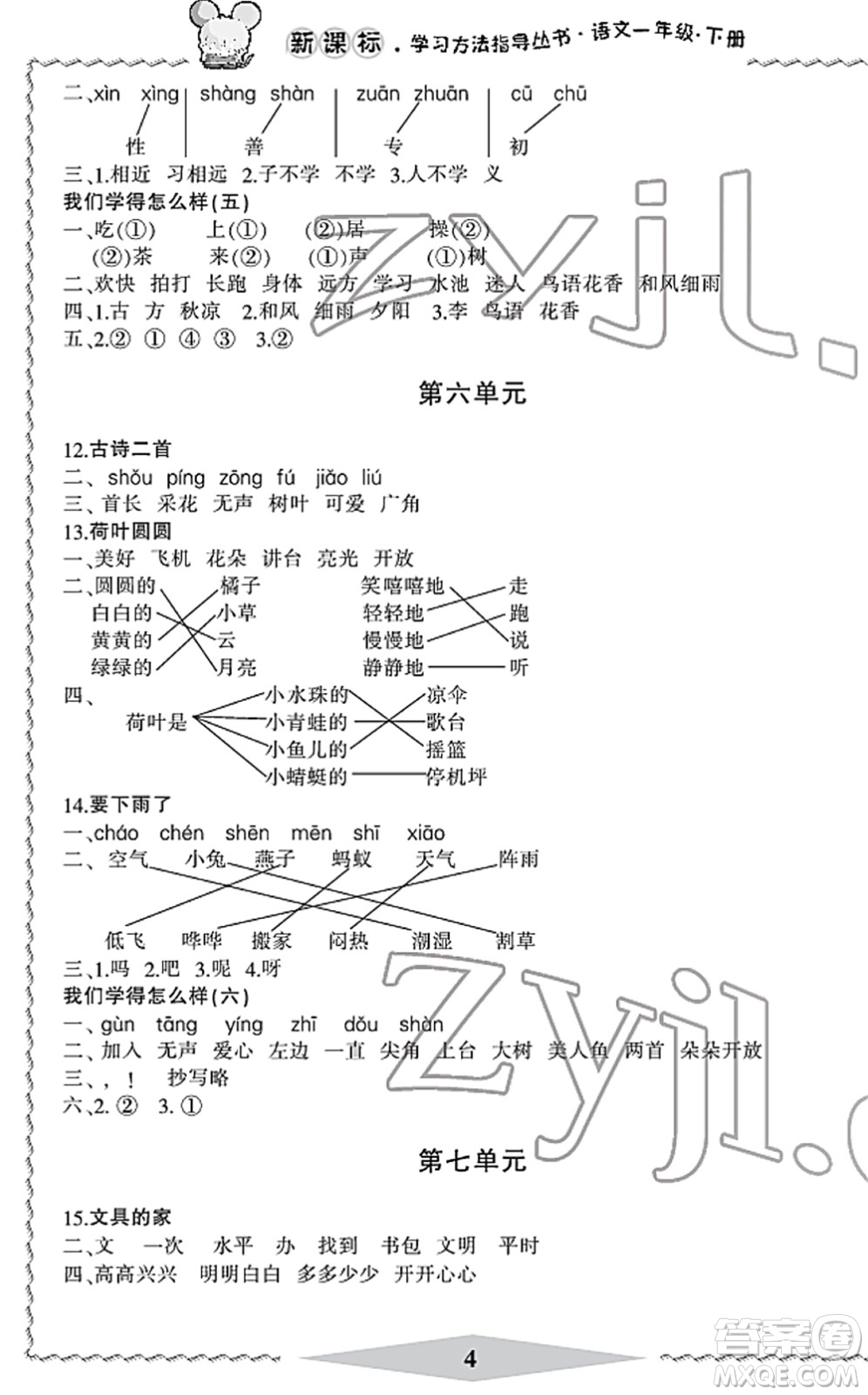 寧波出版社2022學(xué)習(xí)方法指導(dǎo)叢書一年級(jí)語文下冊(cè)人教版答案