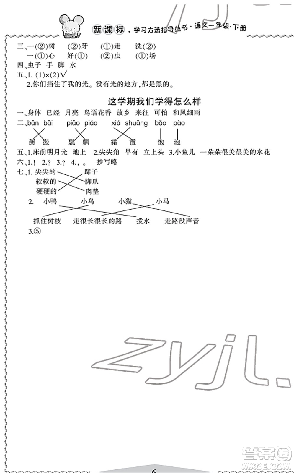 寧波出版社2022學(xué)習(xí)方法指導(dǎo)叢書一年級(jí)語文下冊(cè)人教版答案