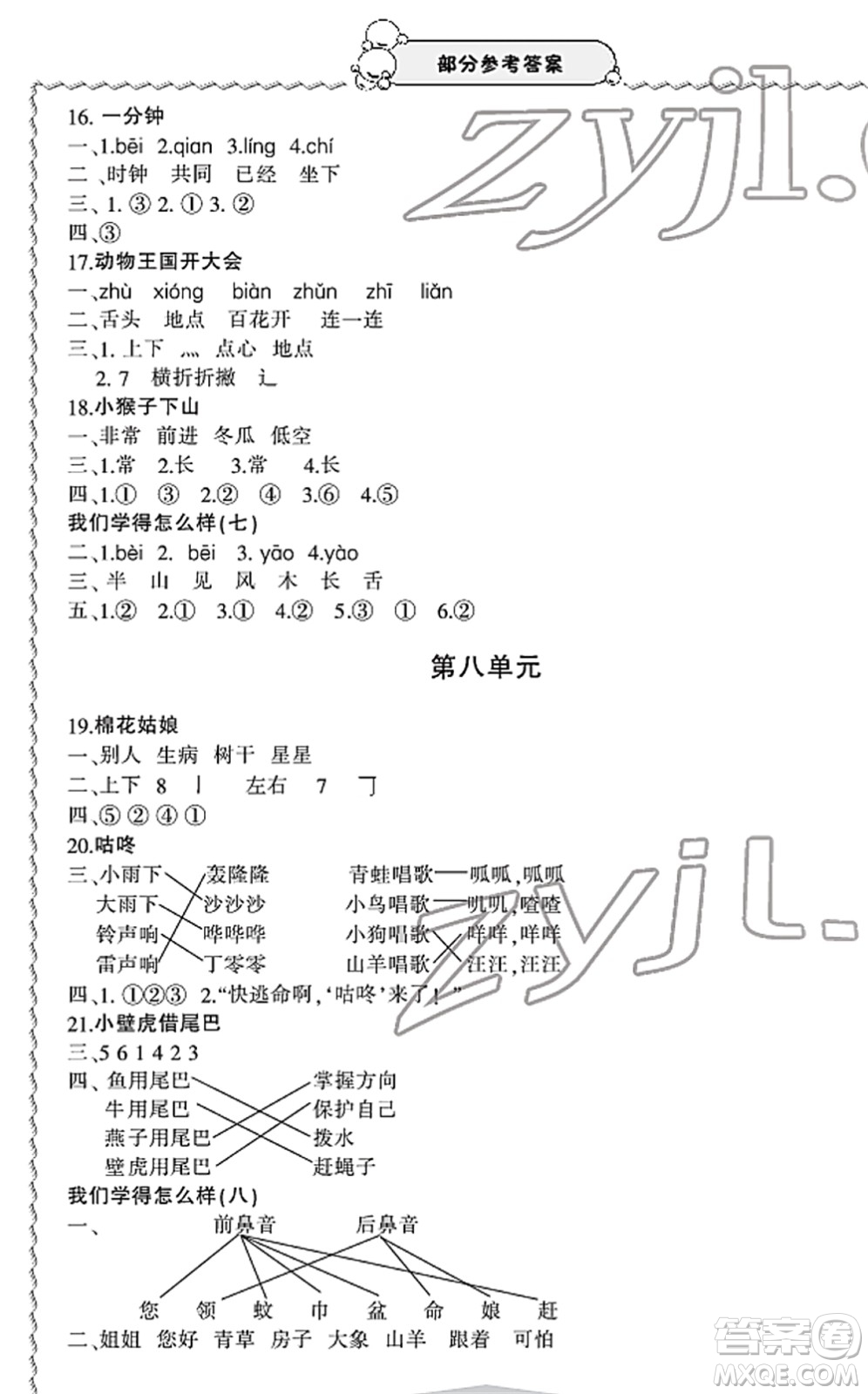 寧波出版社2022學(xué)習(xí)方法指導(dǎo)叢書一年級(jí)語文下冊(cè)人教版答案