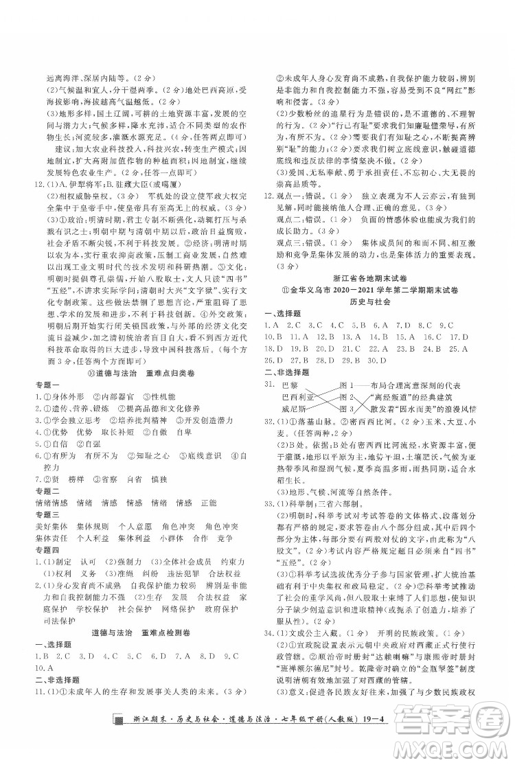 延邊人民出版社2022春季浙江期末歷史與社會(huì)道德與法治七年級(jí)下冊(cè)人教版答案