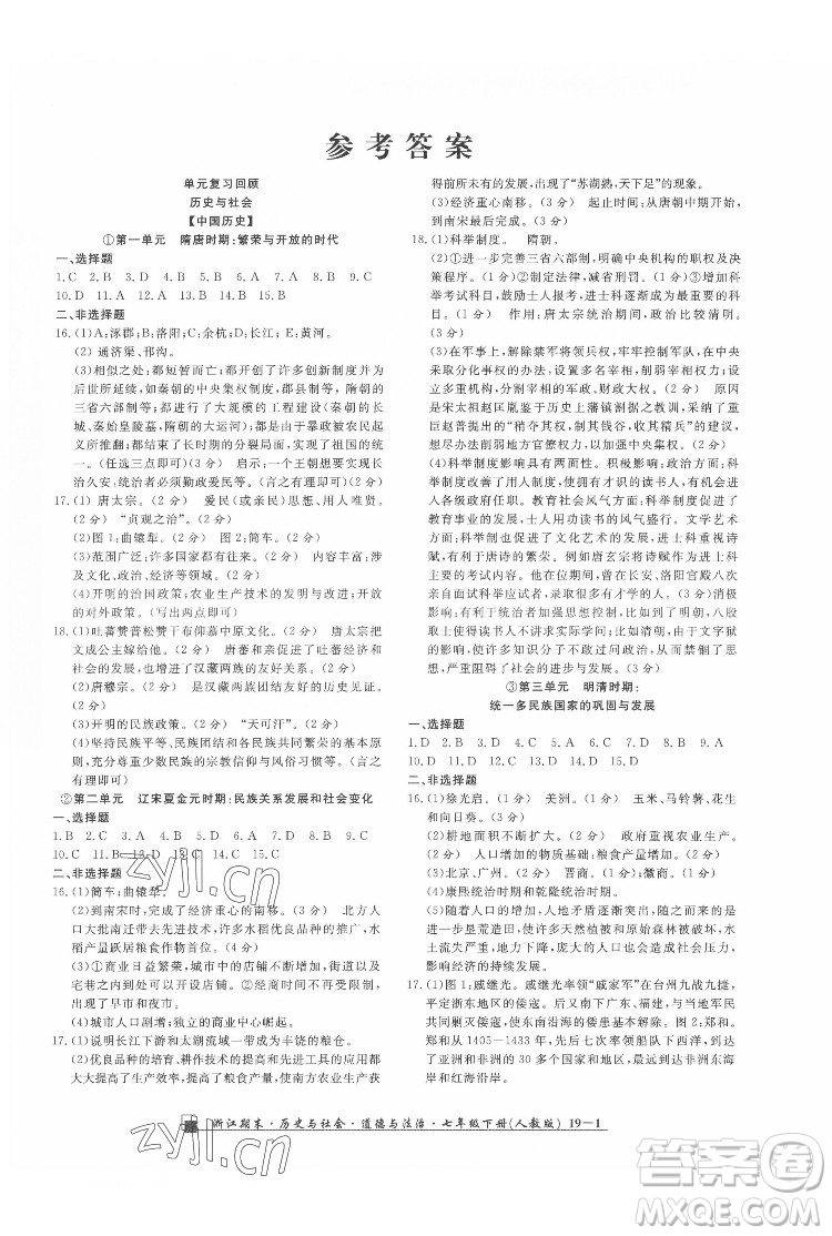 延邊人民出版社2022春季浙江期末歷史與社會(huì)道德與法治七年級(jí)下冊(cè)人教版答案