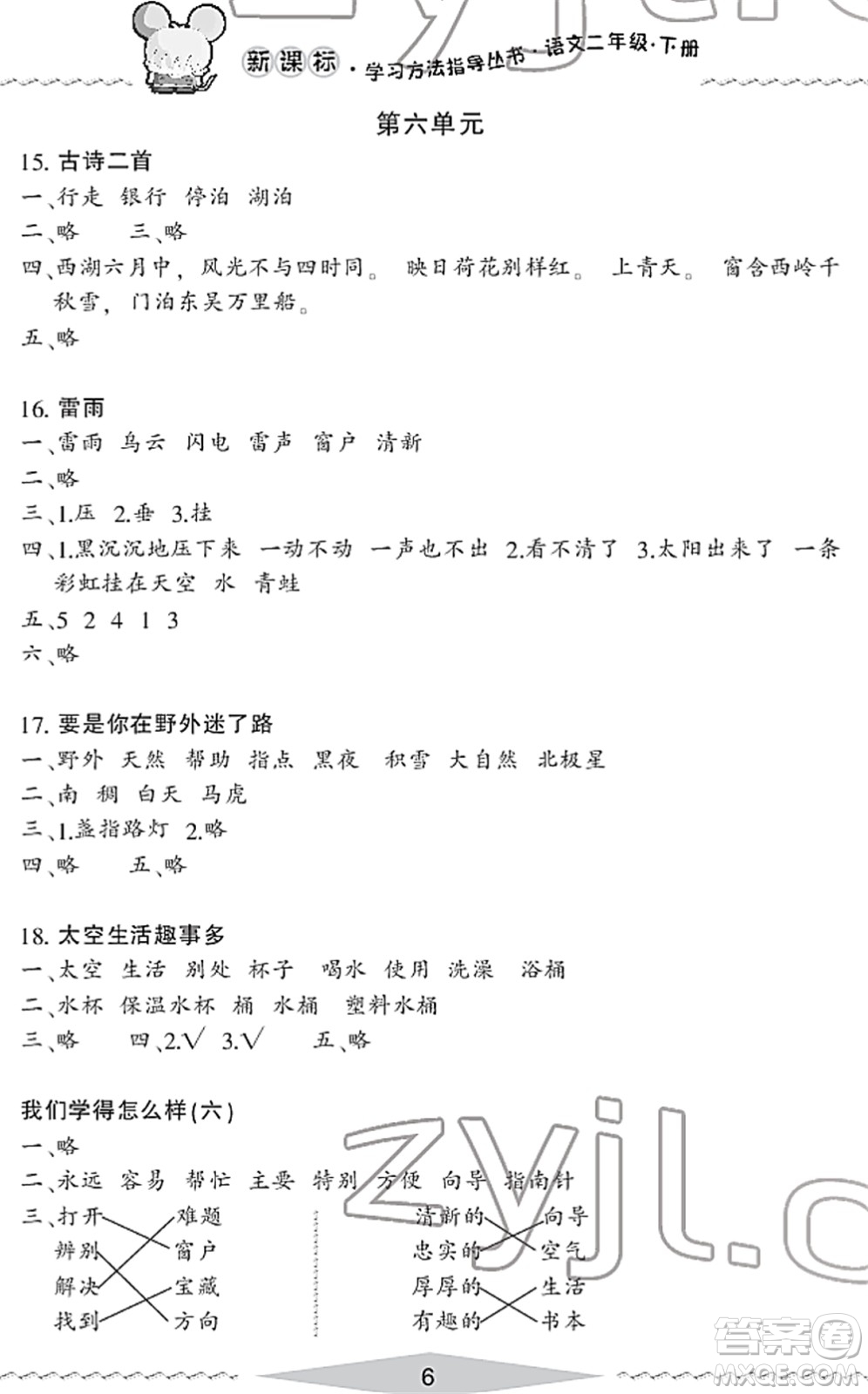 寧波出版社2022學(xué)習(xí)方法指導(dǎo)叢書二年級語文下冊人教版答案