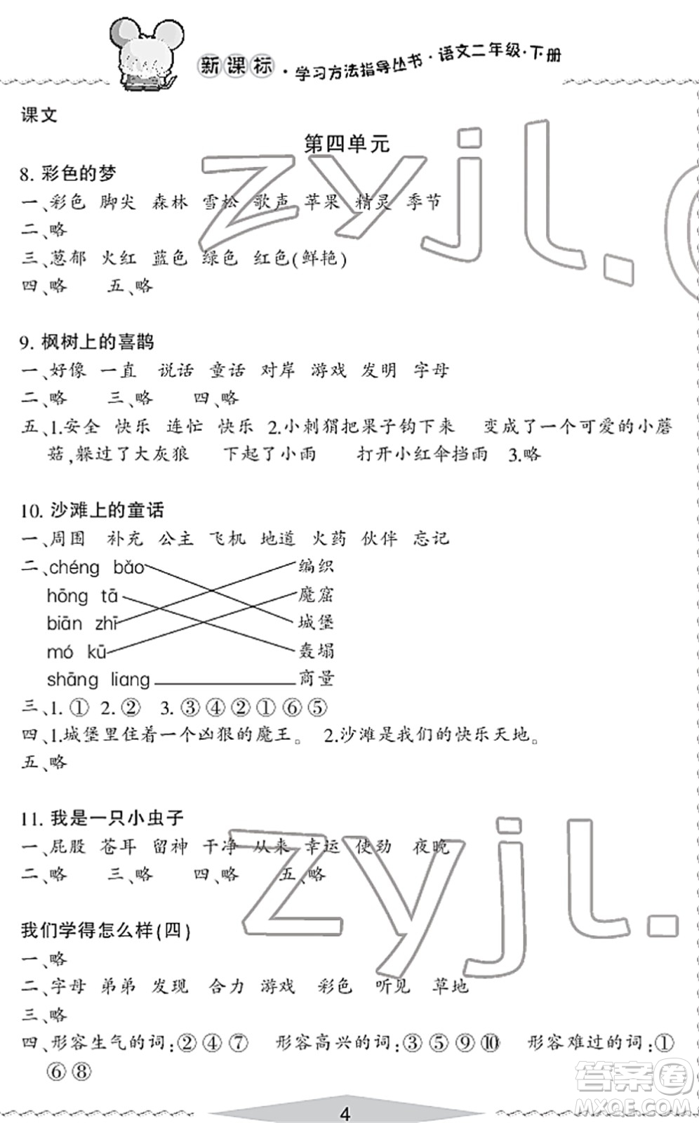 寧波出版社2022學(xué)習(xí)方法指導(dǎo)叢書二年級語文下冊人教版答案