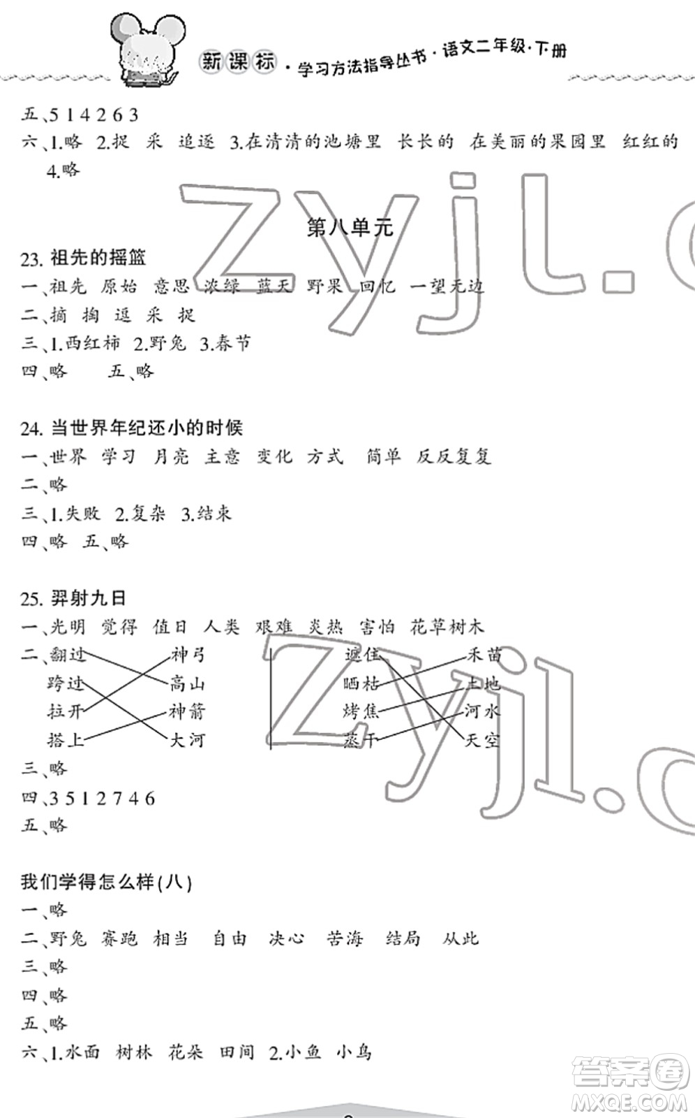 寧波出版社2022學(xué)習(xí)方法指導(dǎo)叢書二年級語文下冊人教版答案