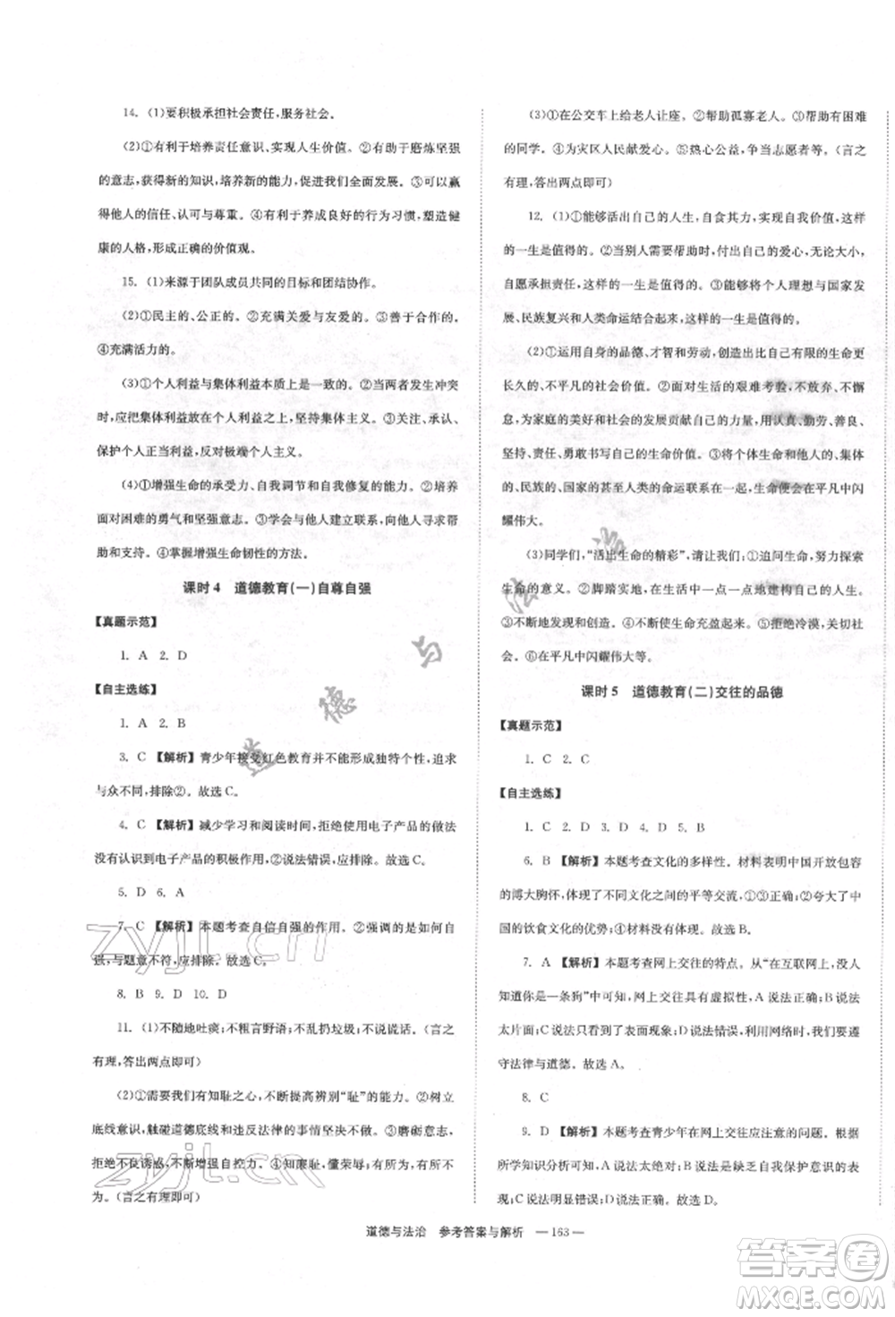 湖南師范大學(xué)出版社2022全效學(xué)習(xí)中考學(xué)練測(cè)聽(tīng)課講義道德與法治通用版參考答案