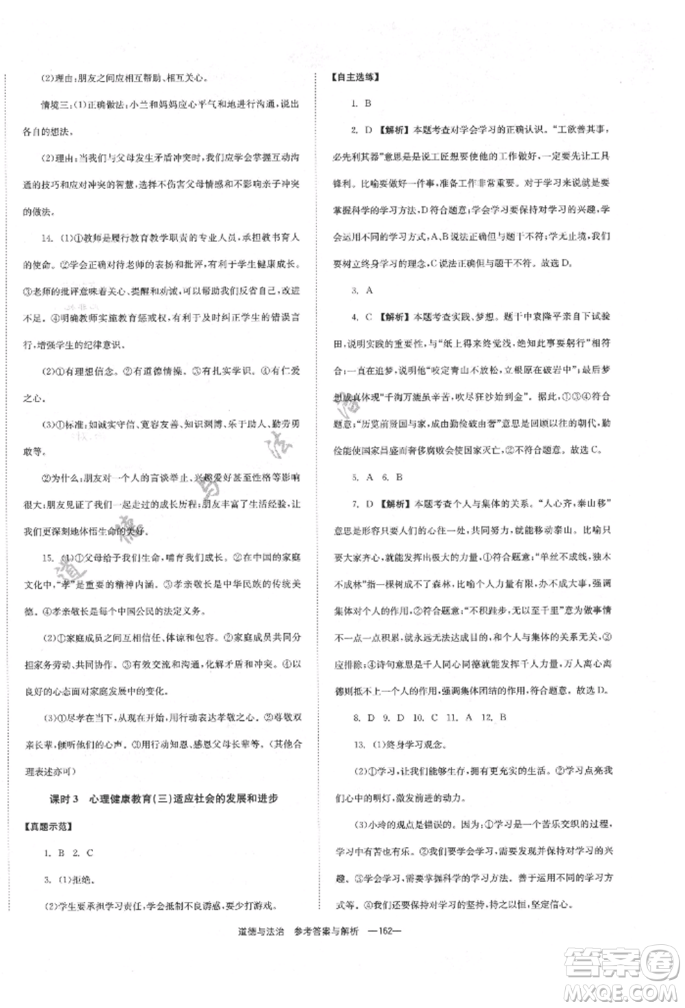 湖南師范大學(xué)出版社2022全效學(xué)習(xí)中考學(xué)練測(cè)聽(tīng)課講義道德與法治通用版參考答案