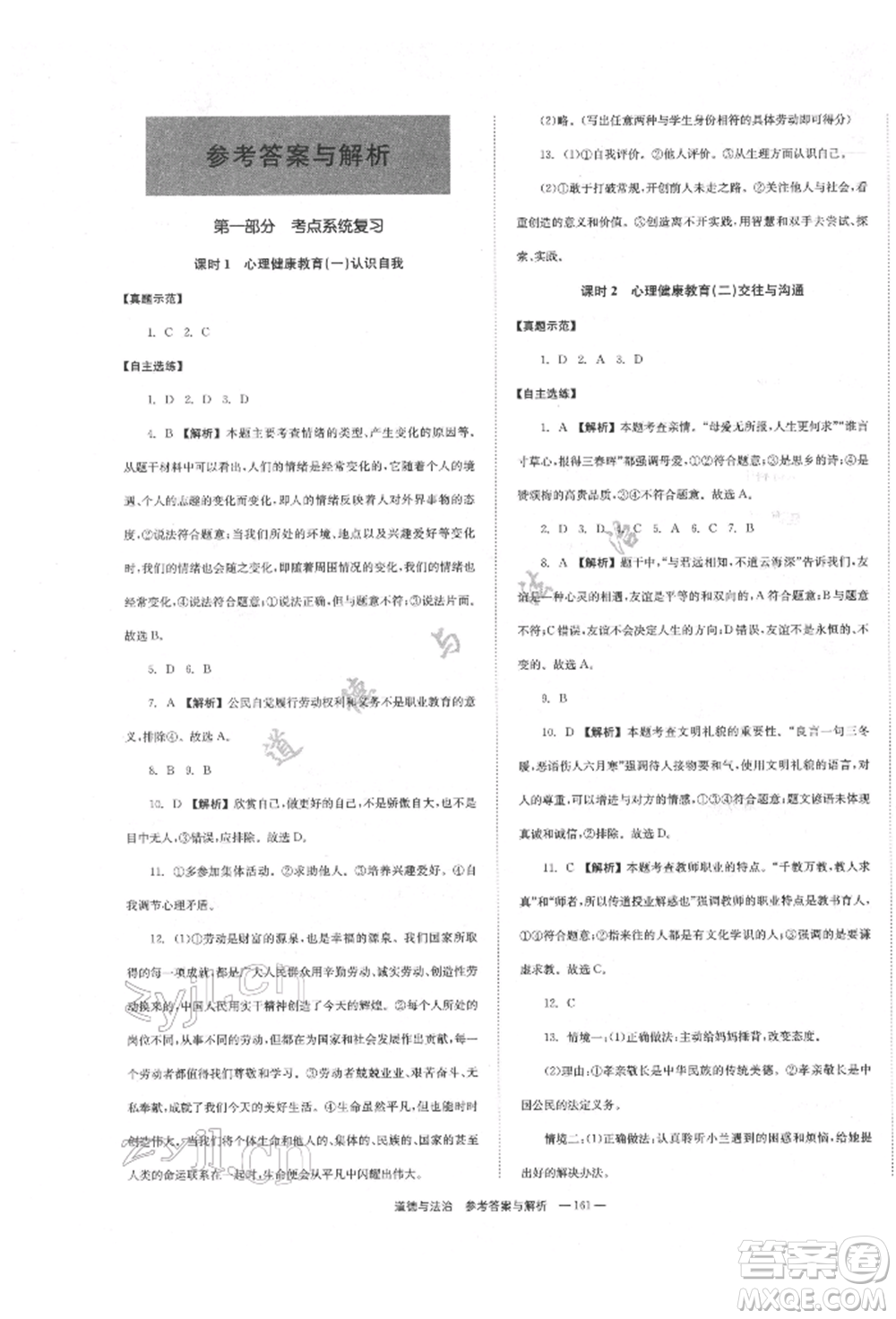 湖南師范大學(xué)出版社2022全效學(xué)習(xí)中考學(xué)練測(cè)聽(tīng)課講義道德與法治通用版參考答案