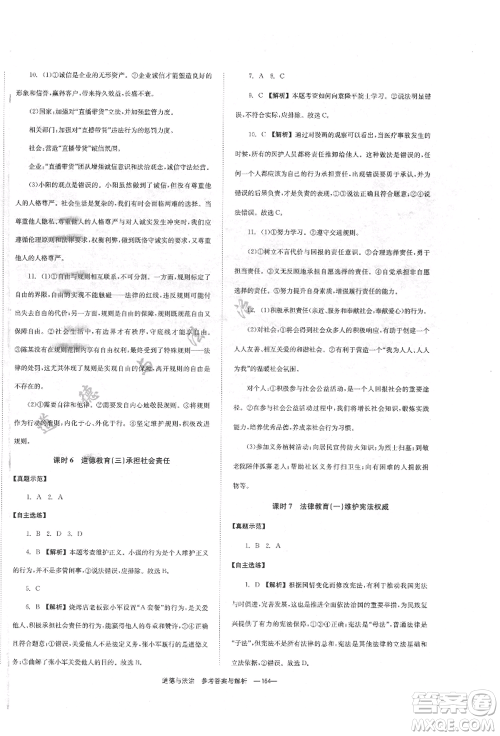 湖南師范大學(xué)出版社2022全效學(xué)習(xí)中考學(xué)練測(cè)聽(tīng)課講義道德與法治通用版參考答案